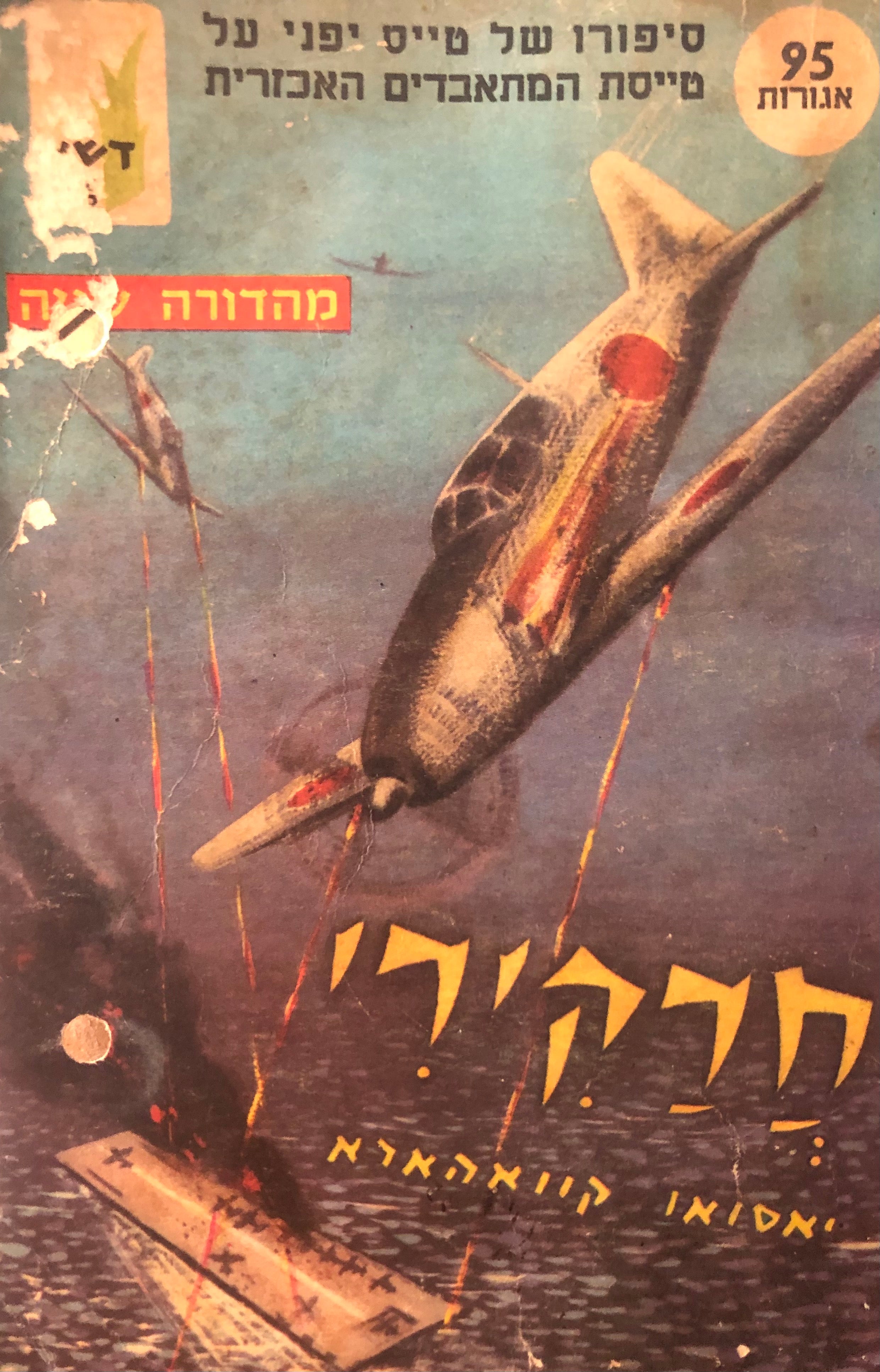 חרקירי: סיפורו של טייס יפני על טייסת המתאבדים האכזרית