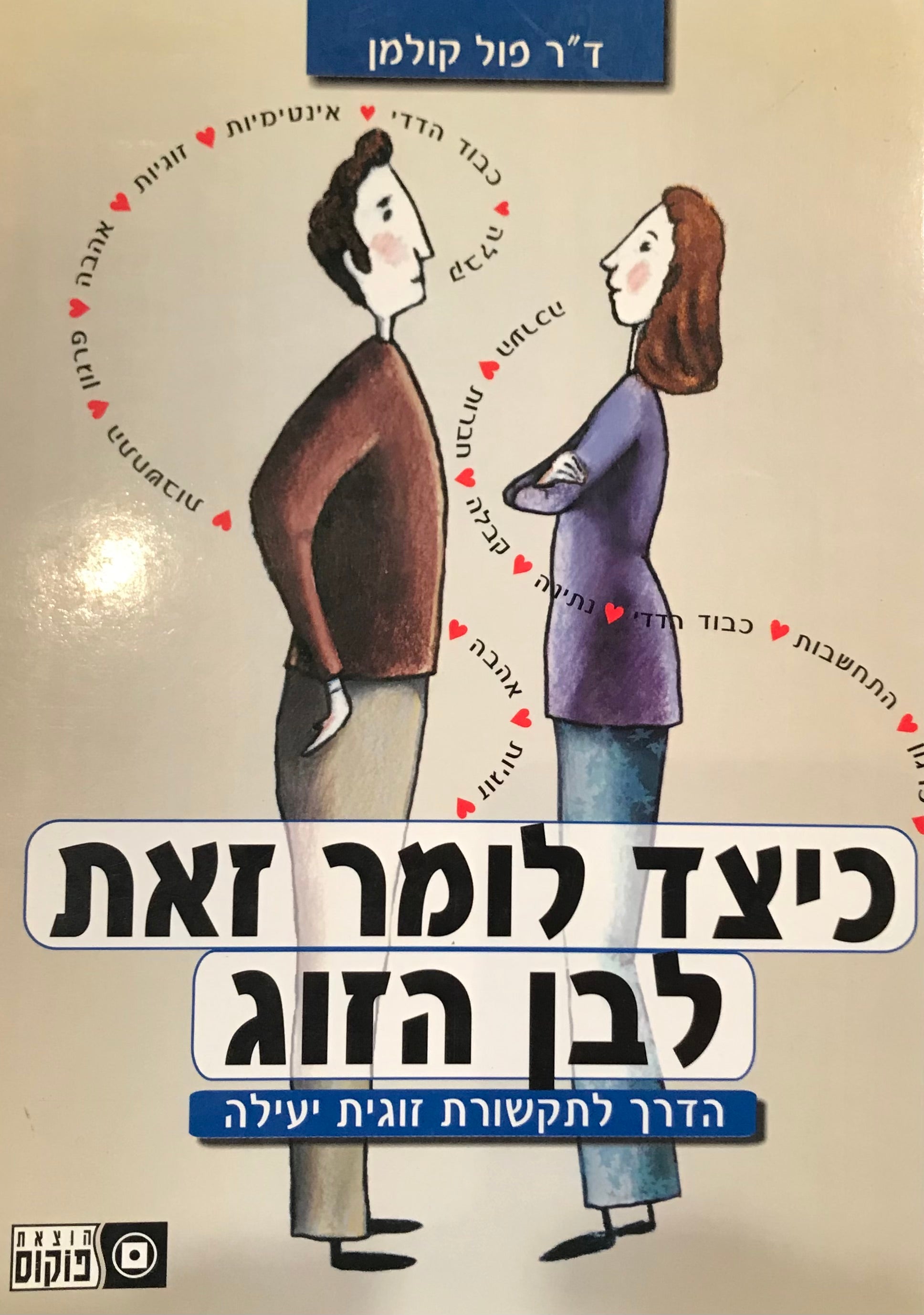 כיצד לומר זאת לבן הזוג / הדרך לתקשורת זוגית יעילה