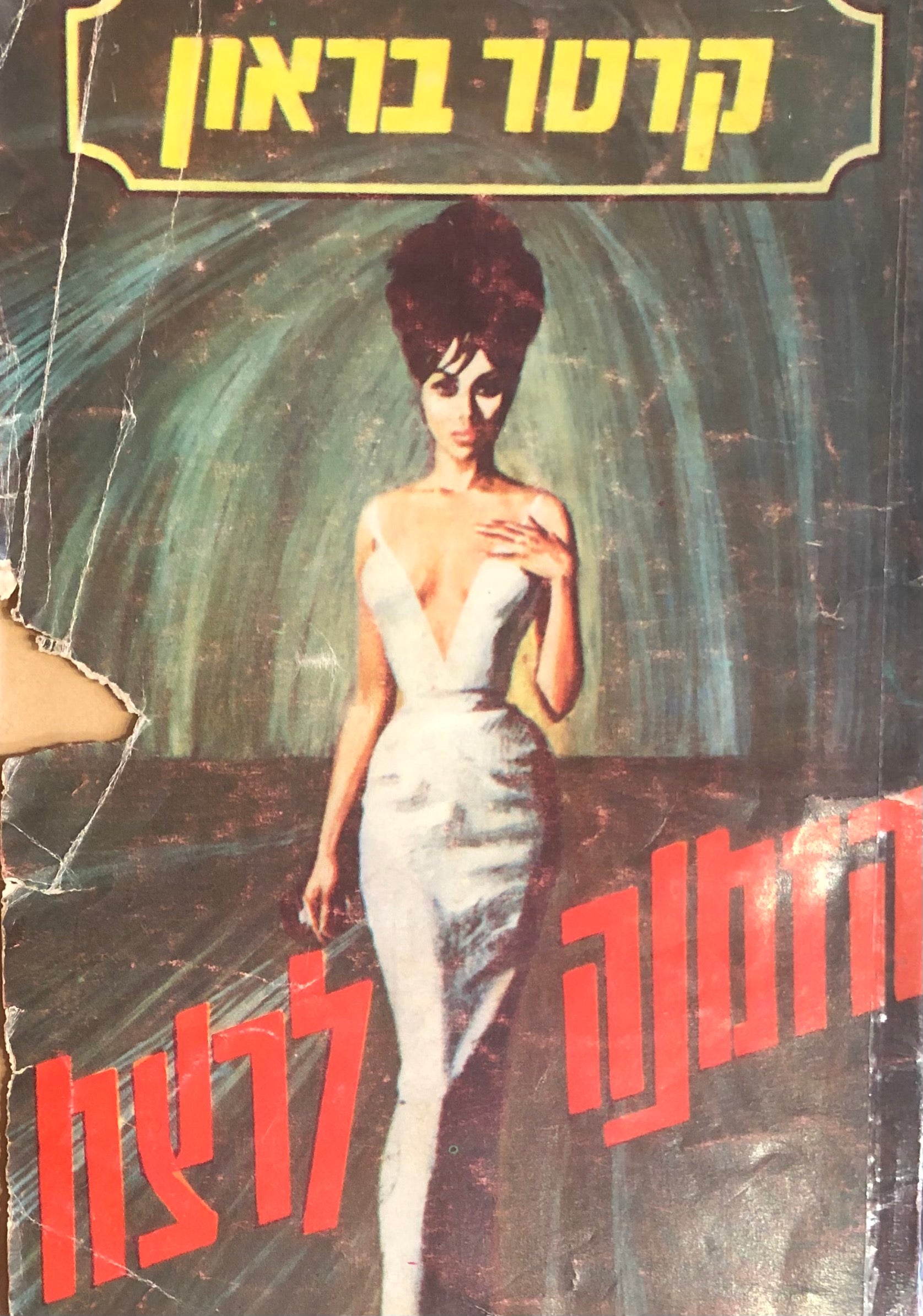 הזמנה לרצח