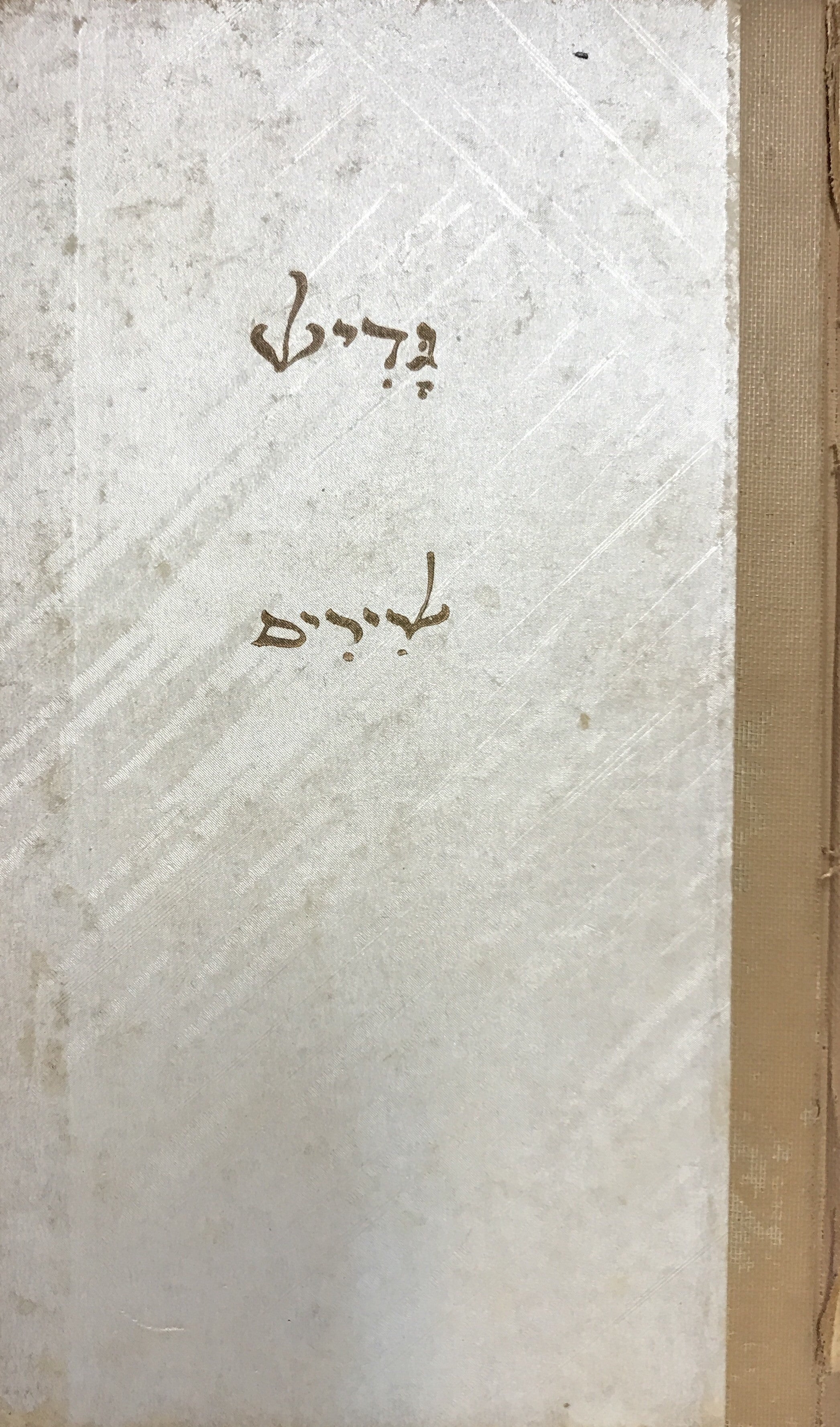 גדיש/ מוקדש על ידי אנדה פינקרפלד עמיר