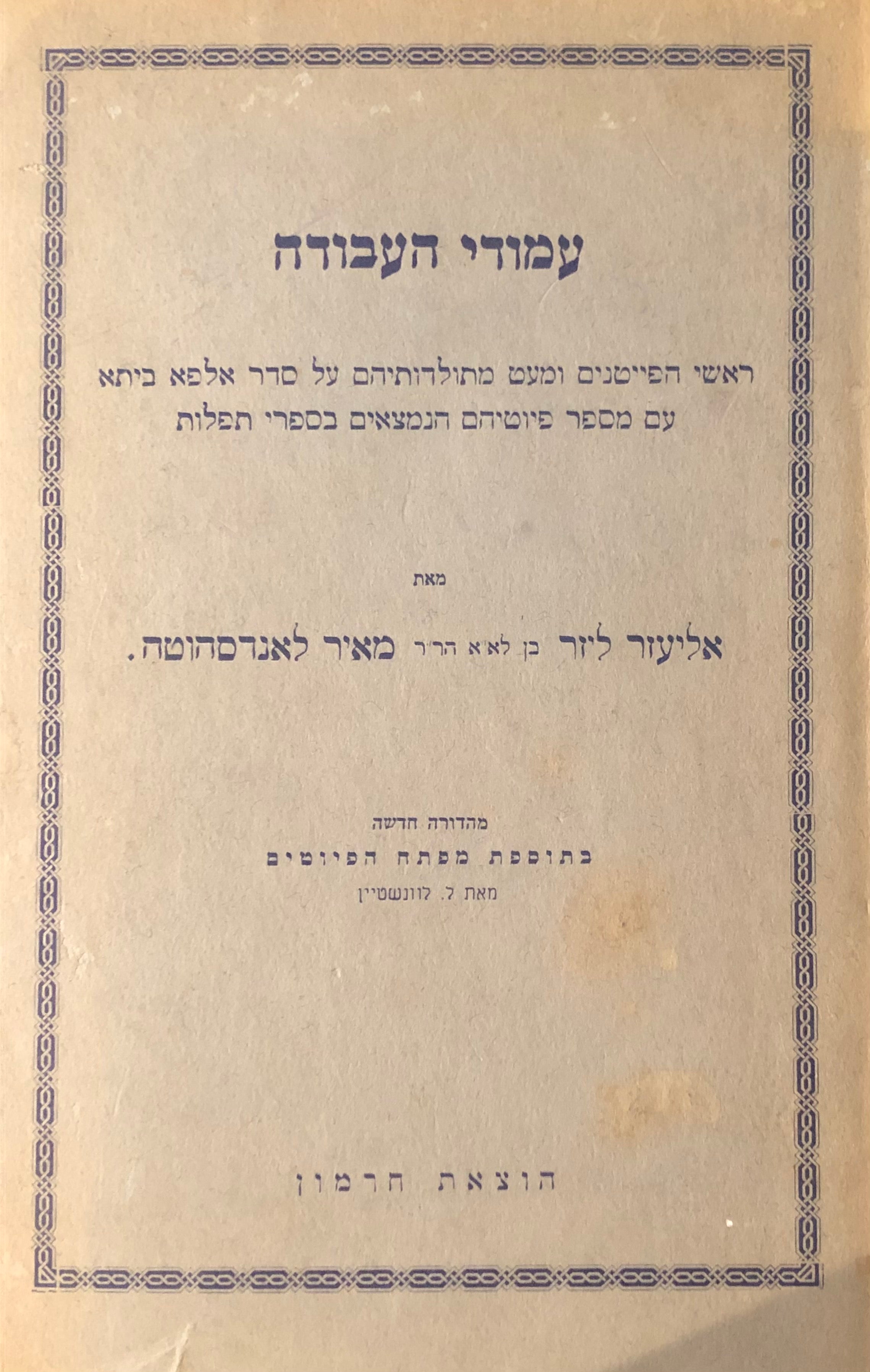 עמודי העבודה: רשימת ראשי הפייטנים ומעט מתולדותיהם / מהדורה חדשה בתוספת מפתח הפיוטים מאת ל. לוונשטיין