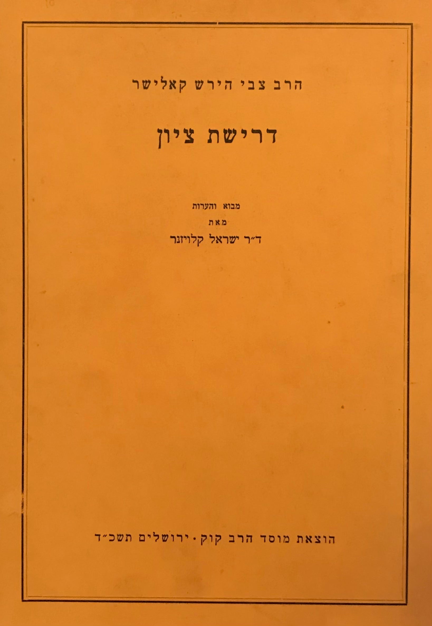 דרישת ציון