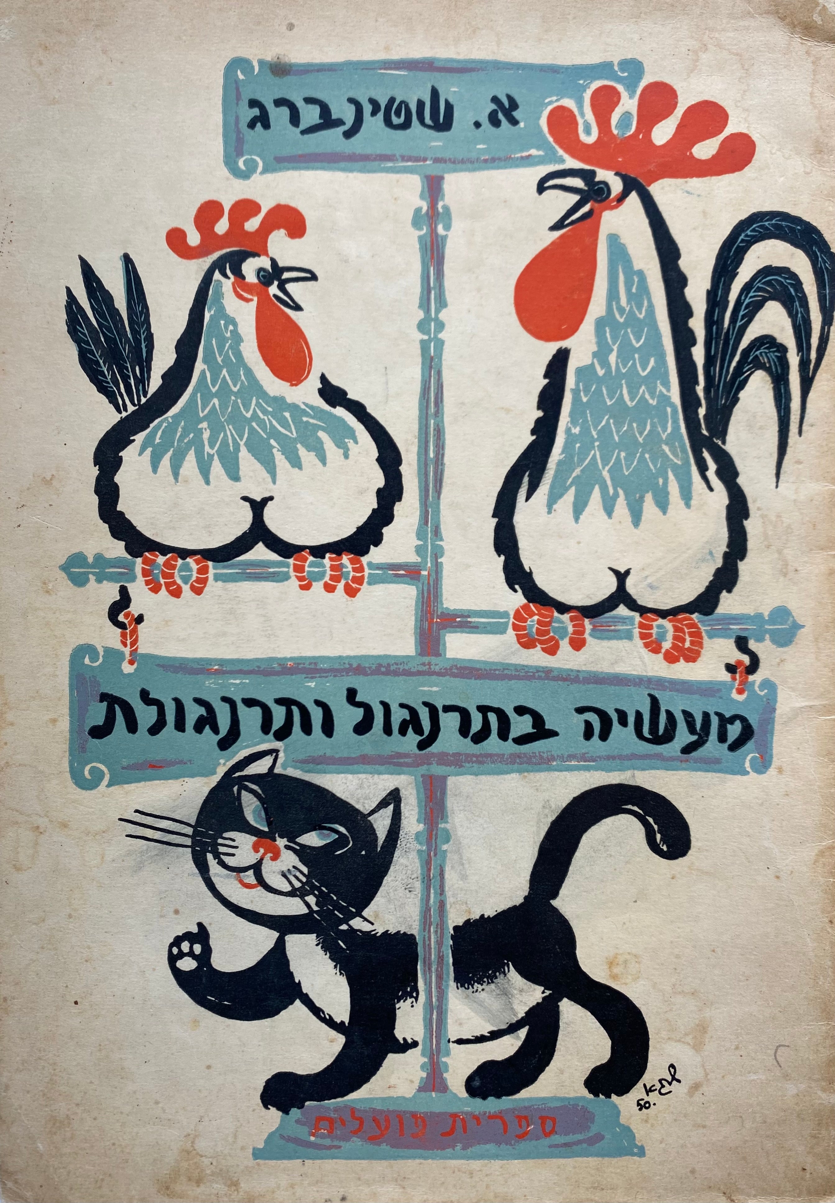 מעשיה בתרנגול ותרנגולת/ הציורים ארטור קולניק