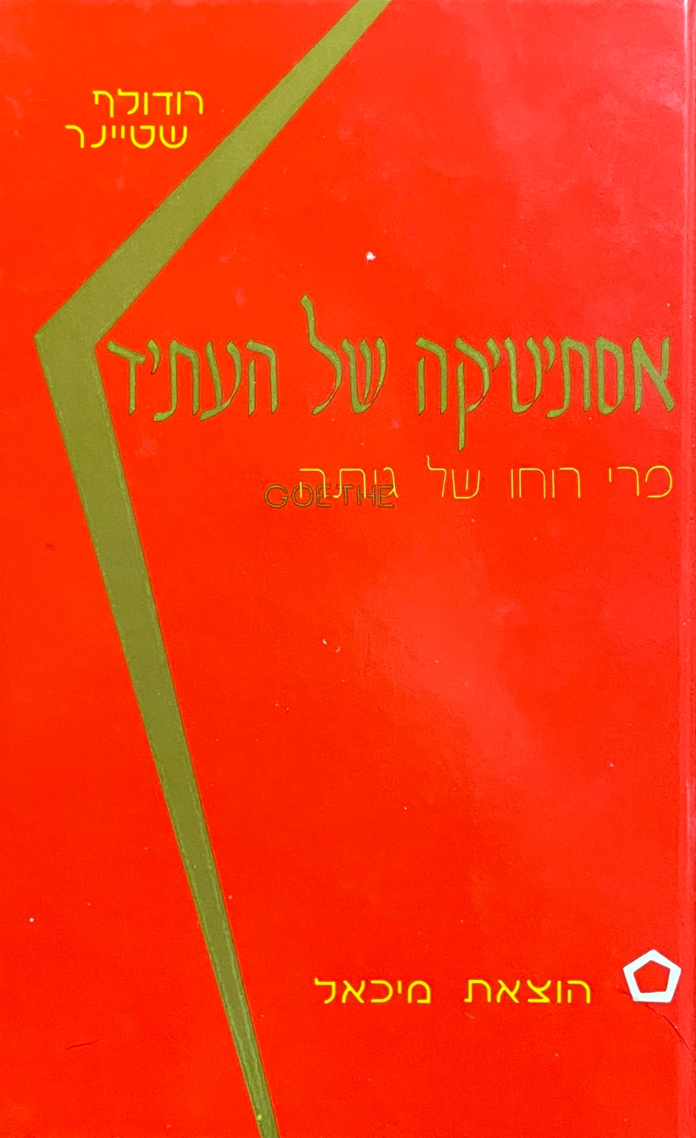 אסתיטיקה של העתיד / פרי רוחו של גיתה
