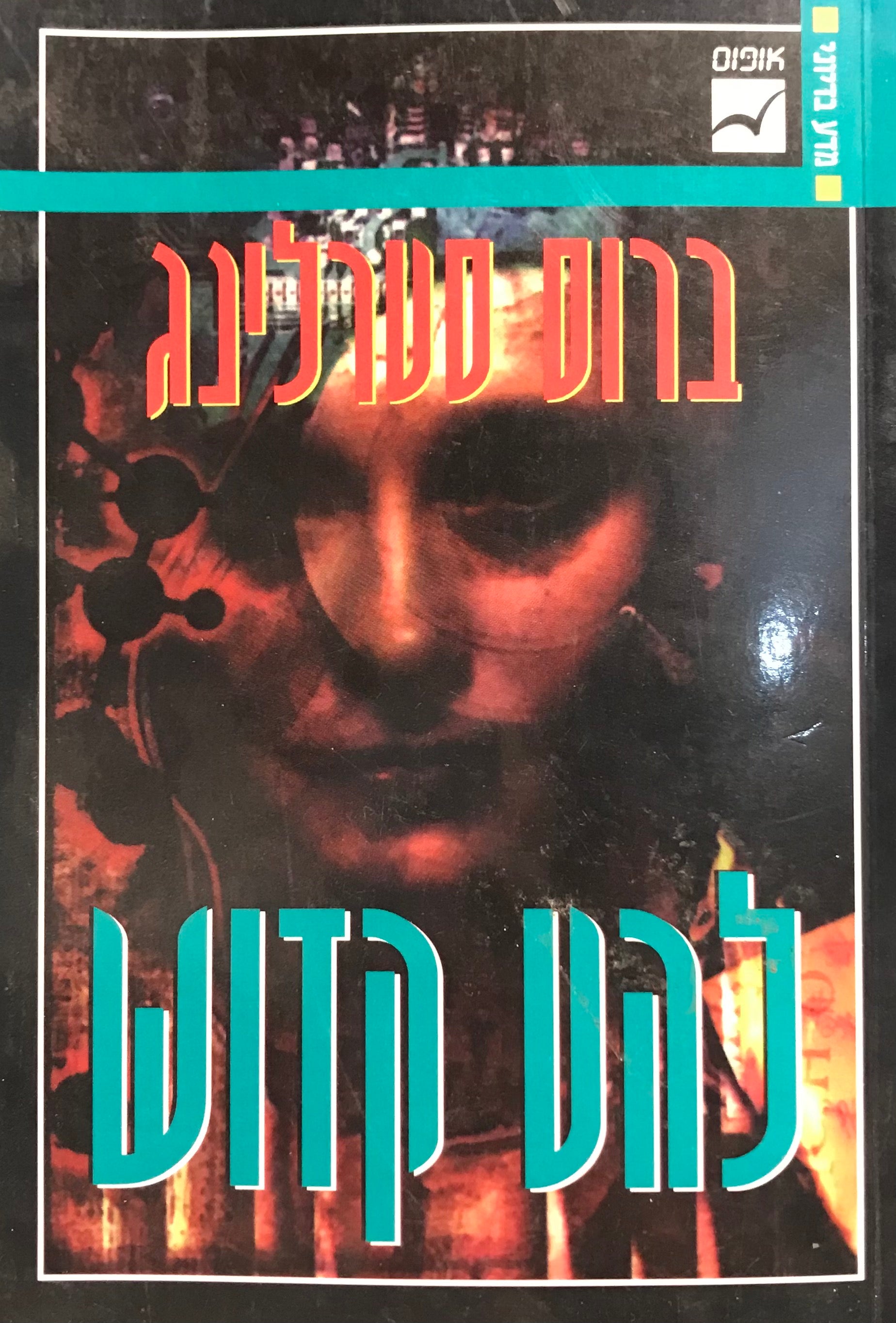 להט קדוש