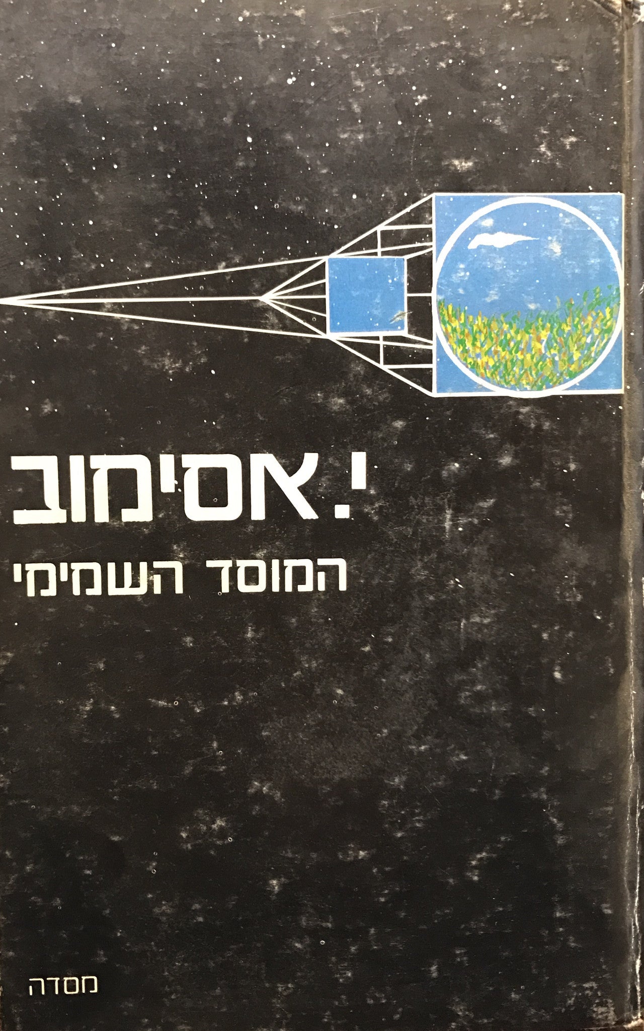 המוסד השמימי / תרגום עמוס גפן