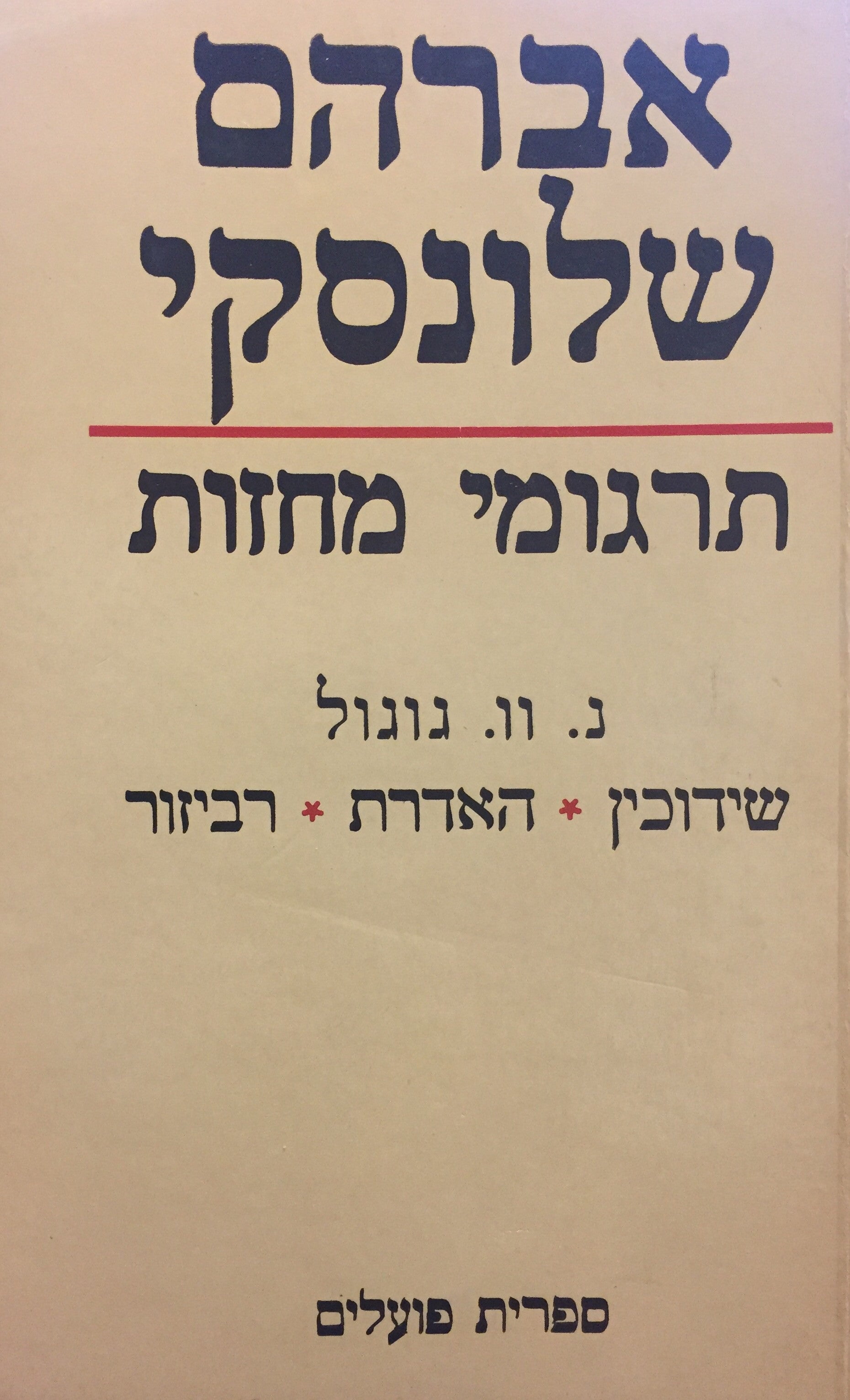 אברהם שלונסקי: תרגומי מחזות / נ. וו. גוגול: שידוכין / האדרת / רביזור