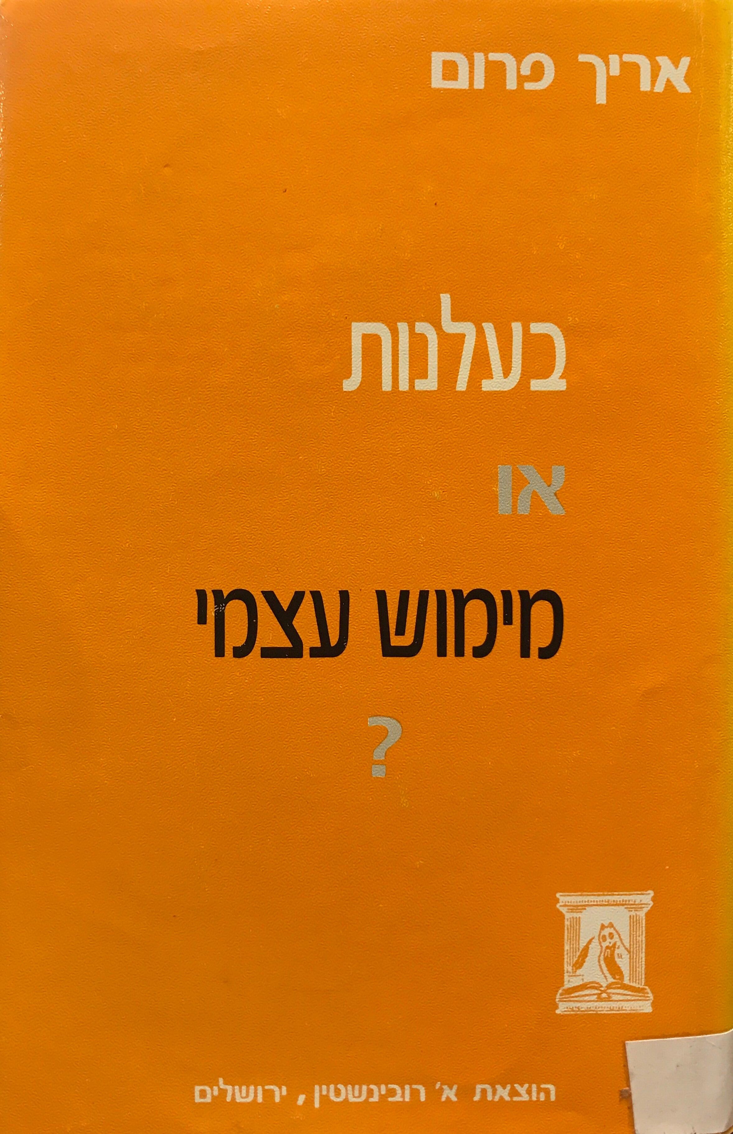 בעלנות או מימוש עצמי