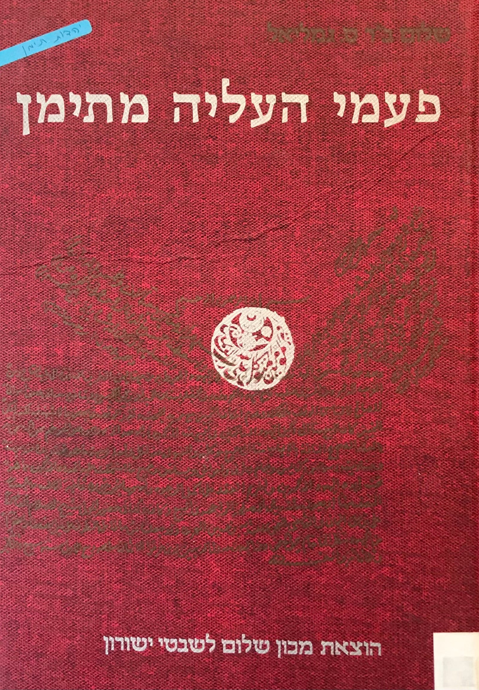 פעמי העליה מתימן