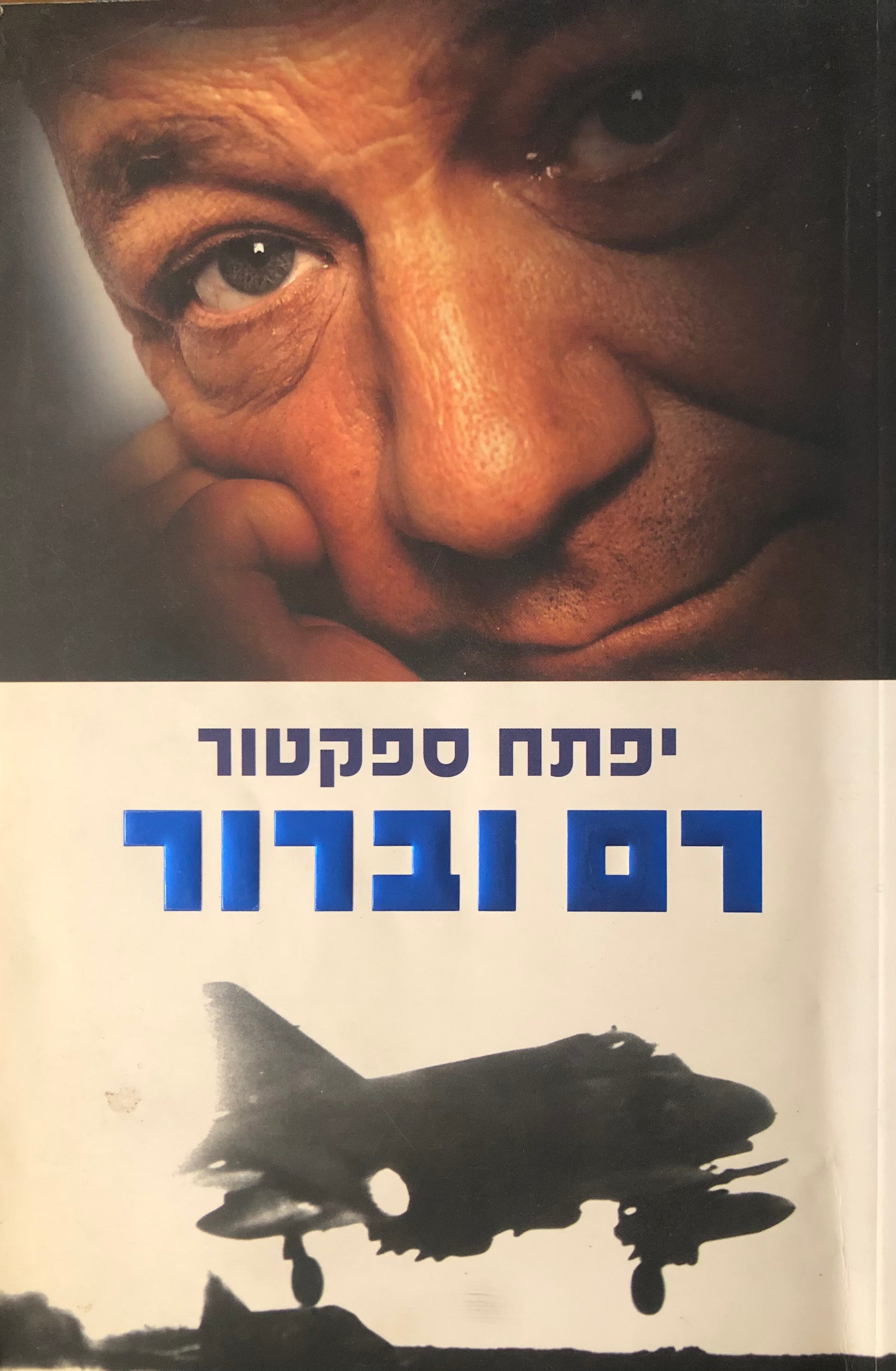 רם וברור