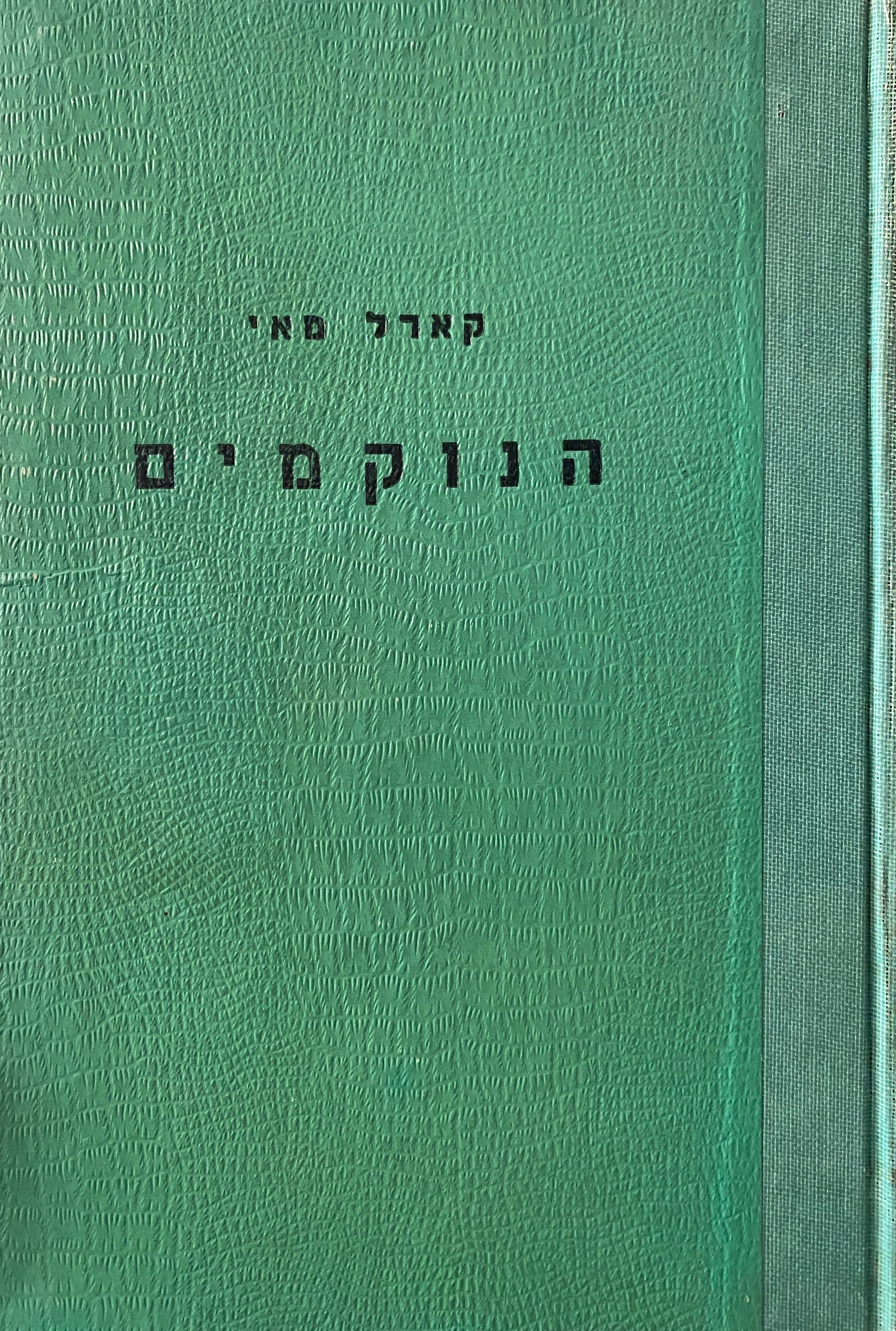 הנוקמים / מבגדד ועד איסטנבול