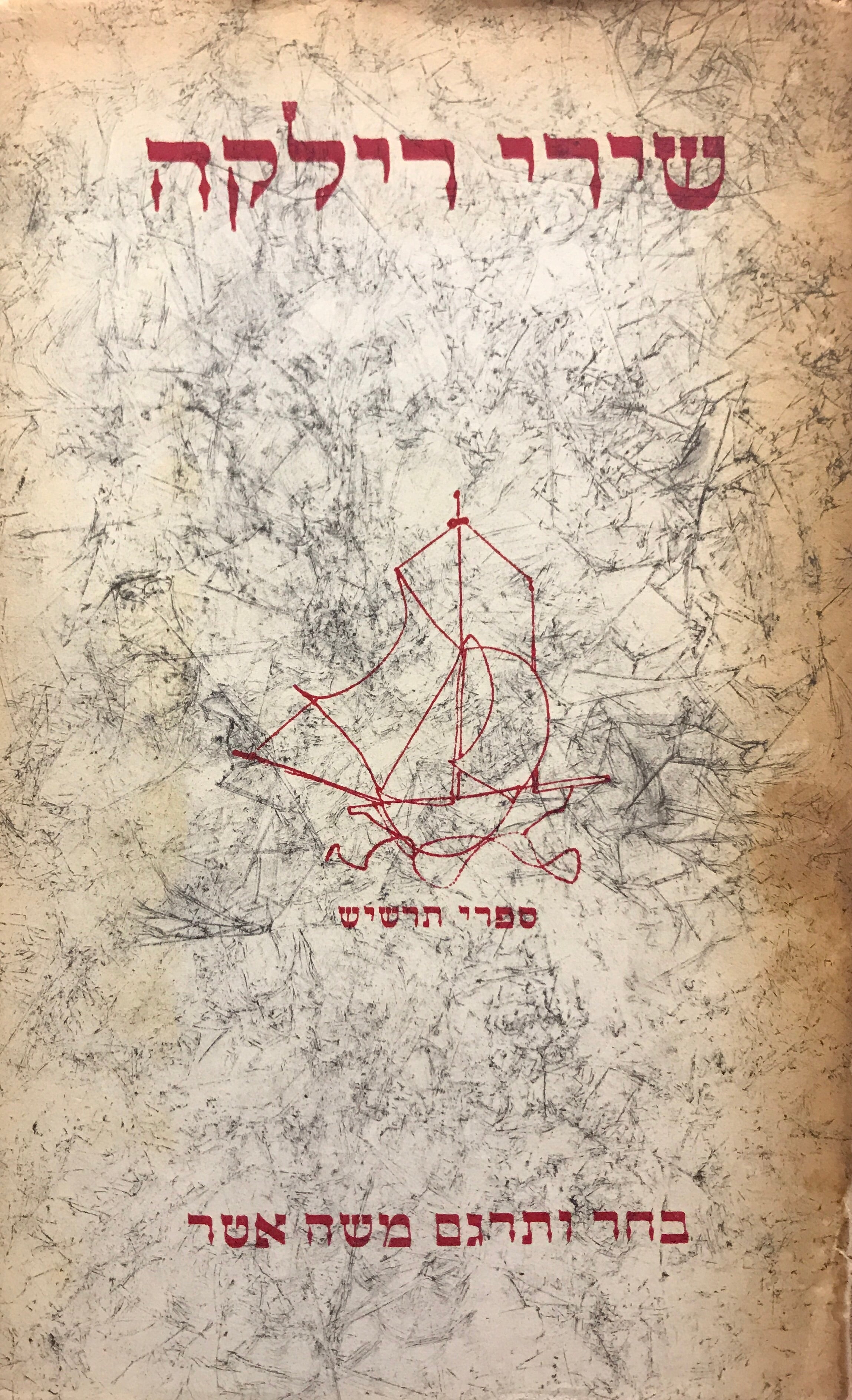 שירים / מבחר מתוך ספר המעמדות, ספר המראות, שירים חדשים, סונטים אל אורפיאוס