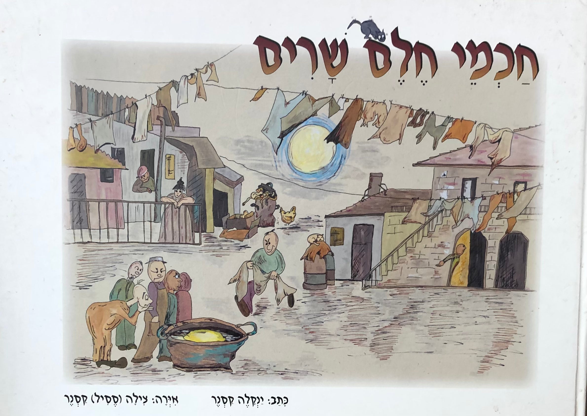 חכמי חלם שרים