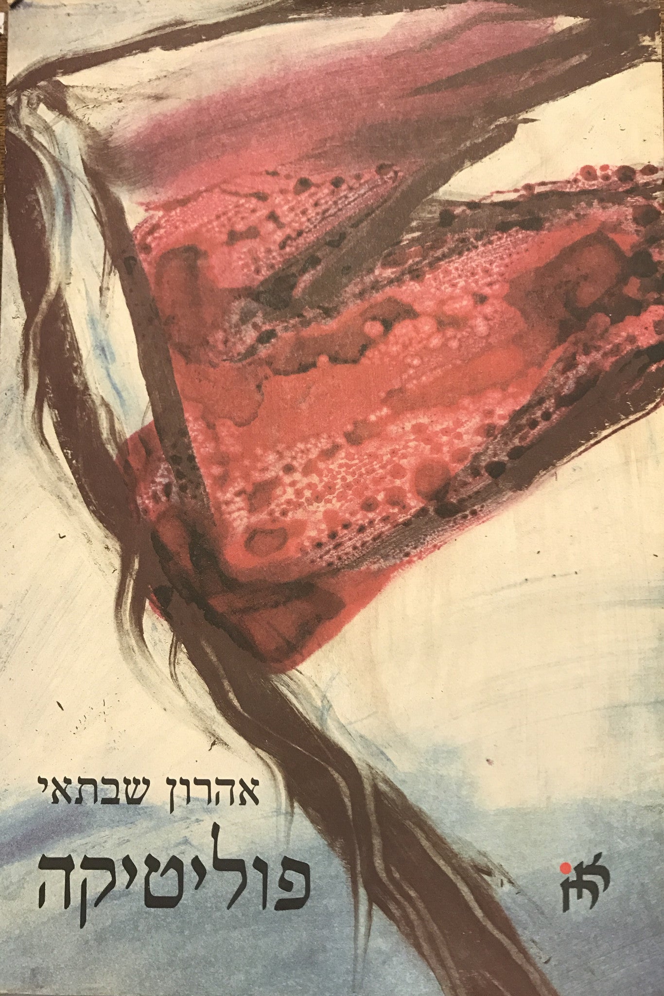 פוליטיקה