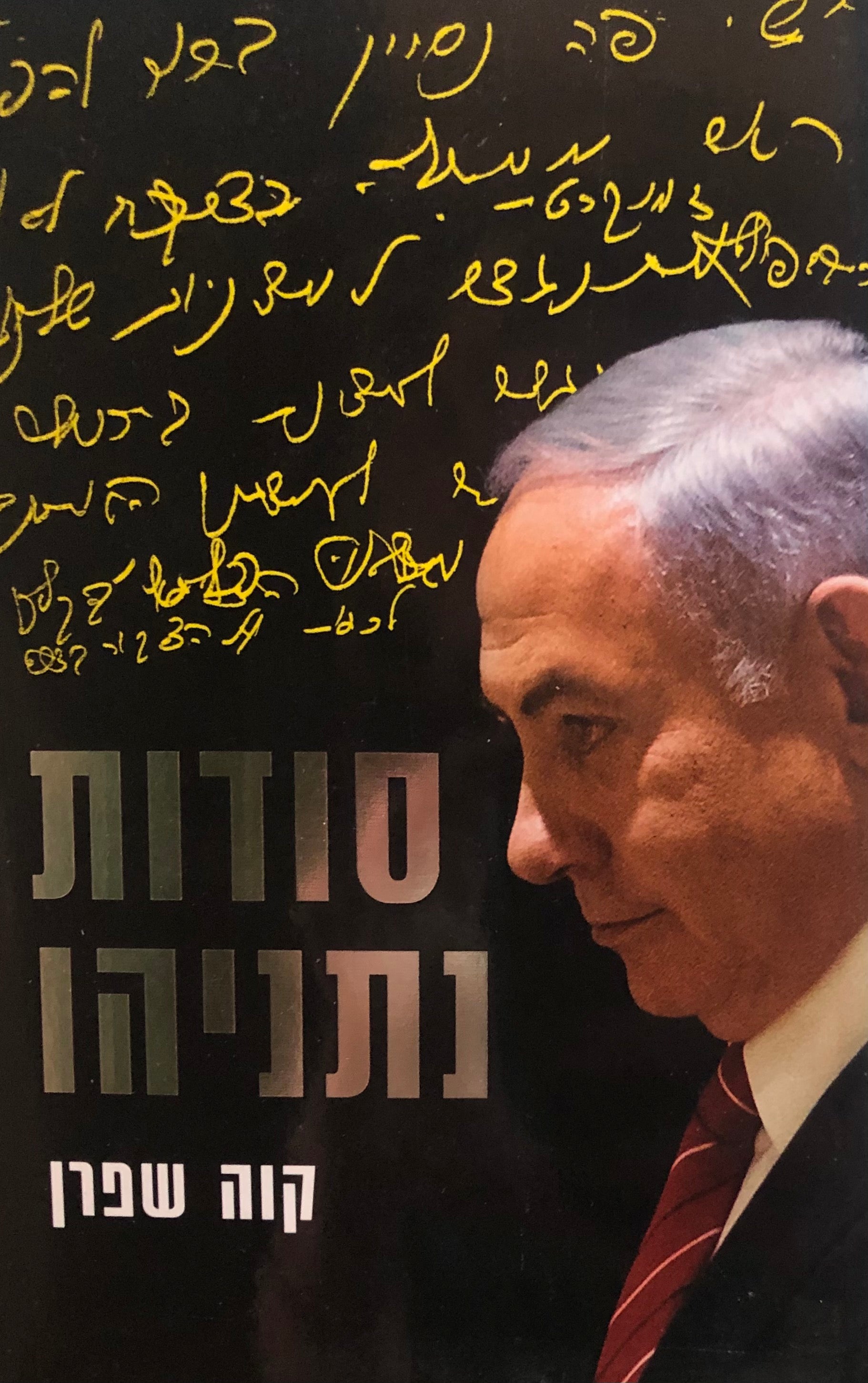 סודות נתניהו