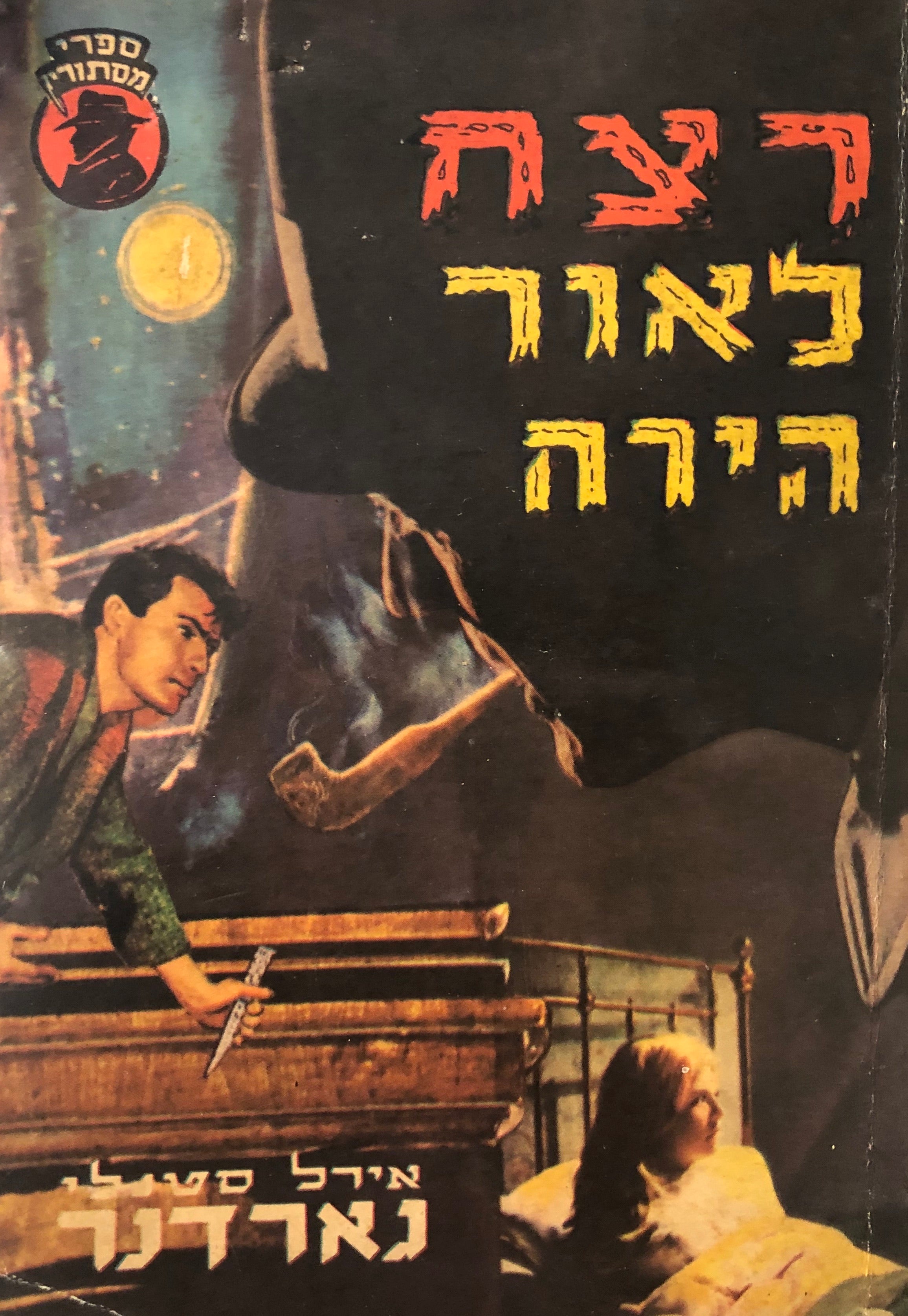 רצח לאור ירח
