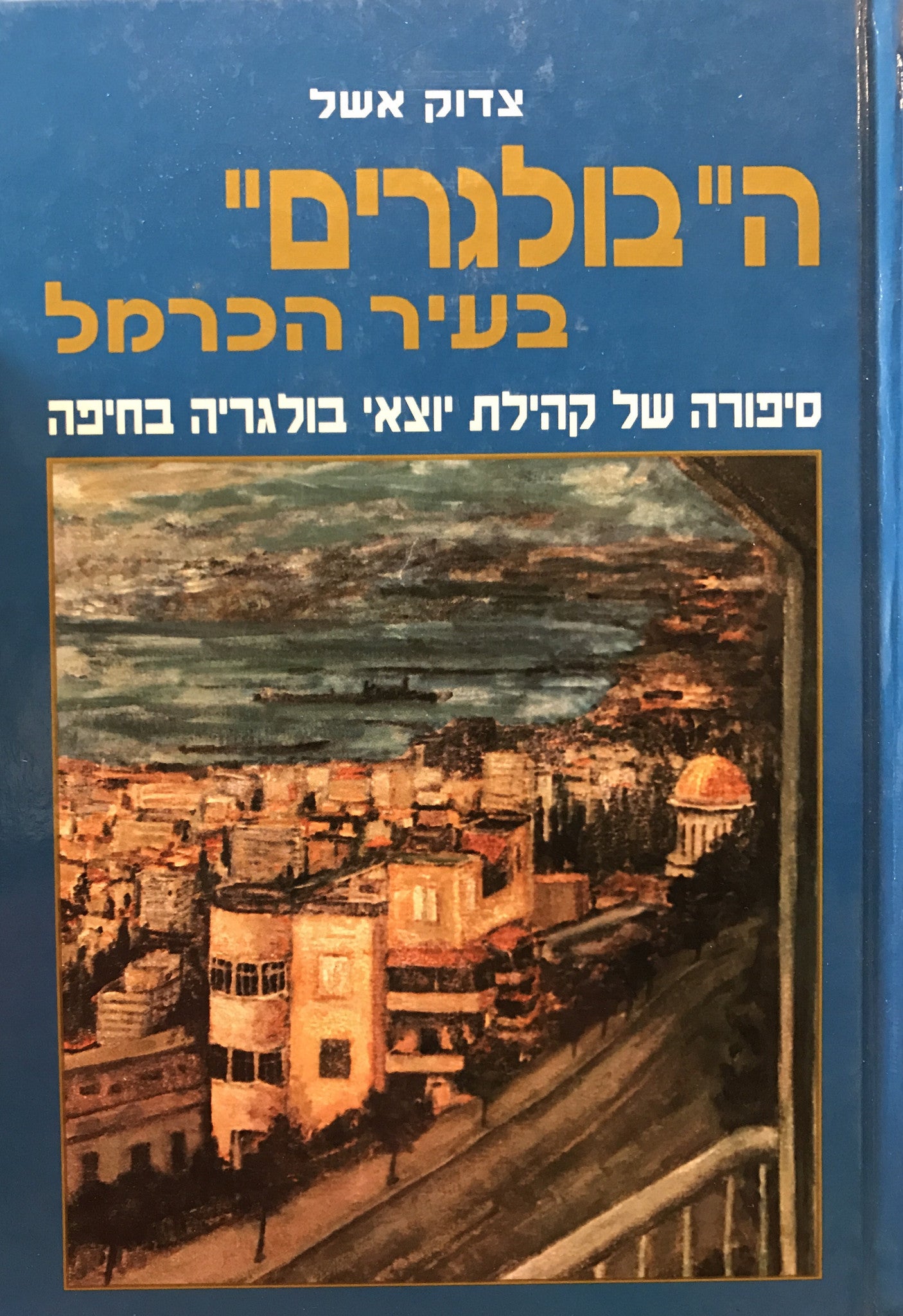 ה"בולגרים" בעיר הכרמל/ סיפורה של קהילת יוצאי בולגריה בחיפה