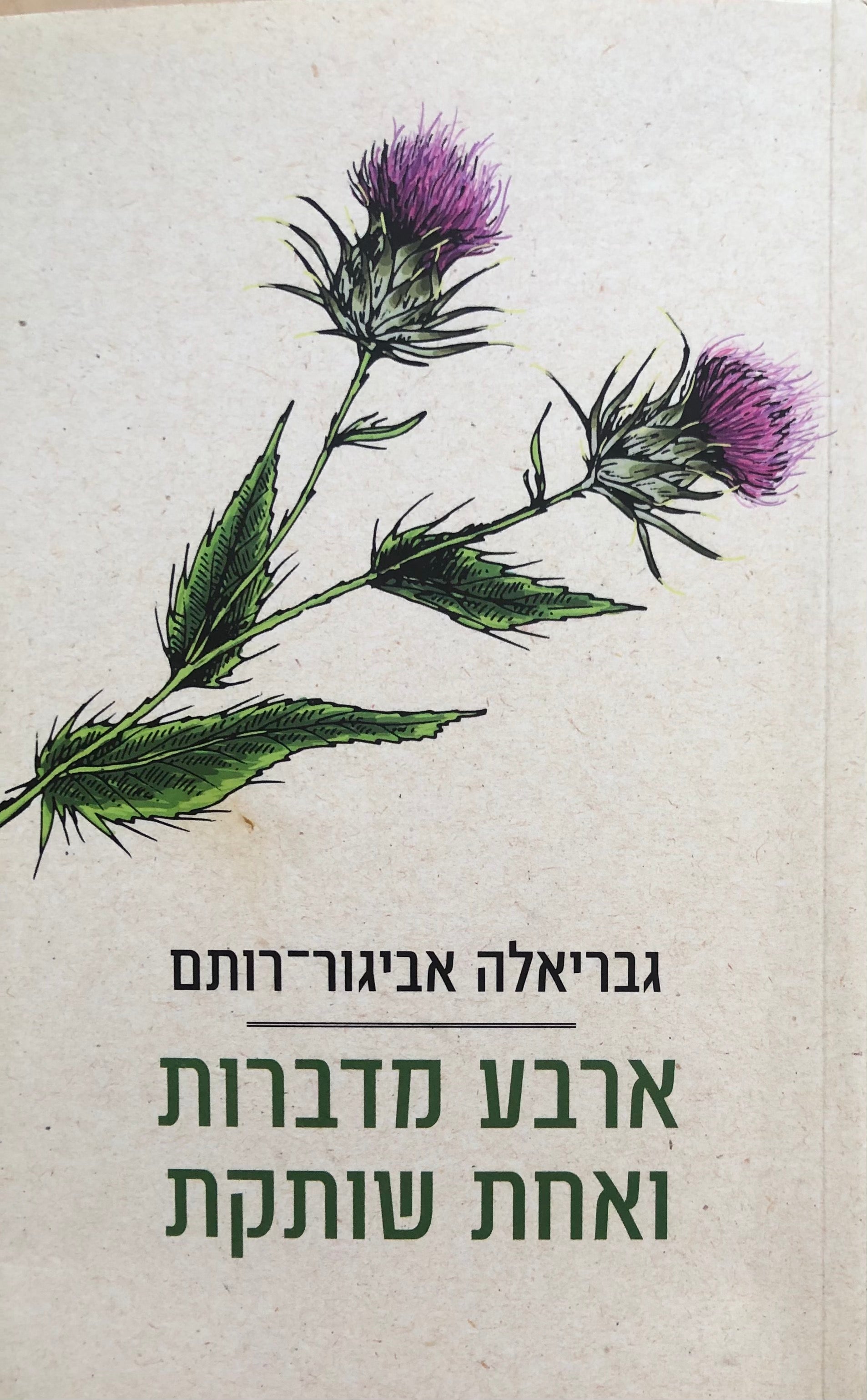 ארבע מדברות ואחת שותקת