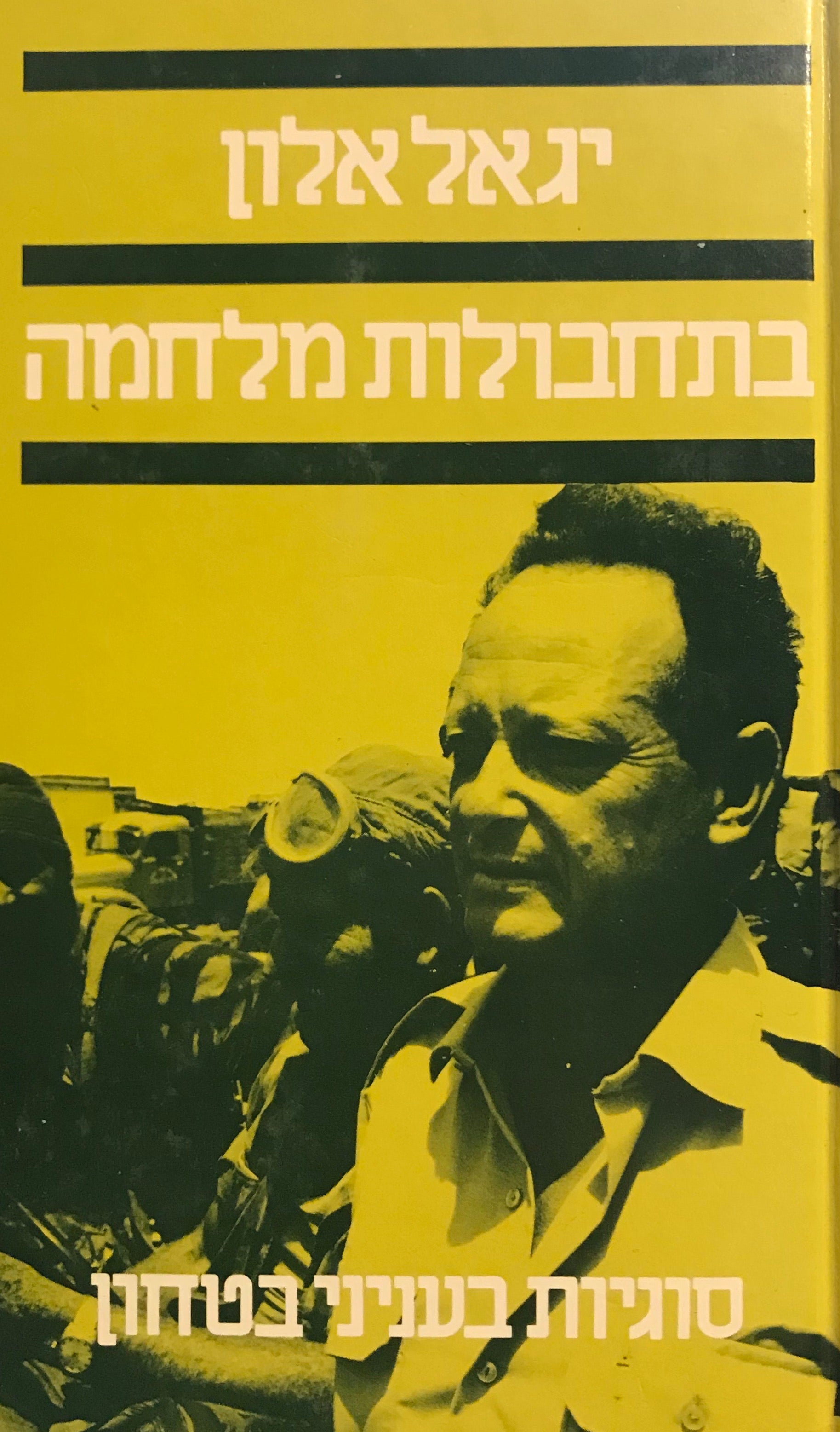 בתחבולות מלחמה / סוגיות בענייני בטחון