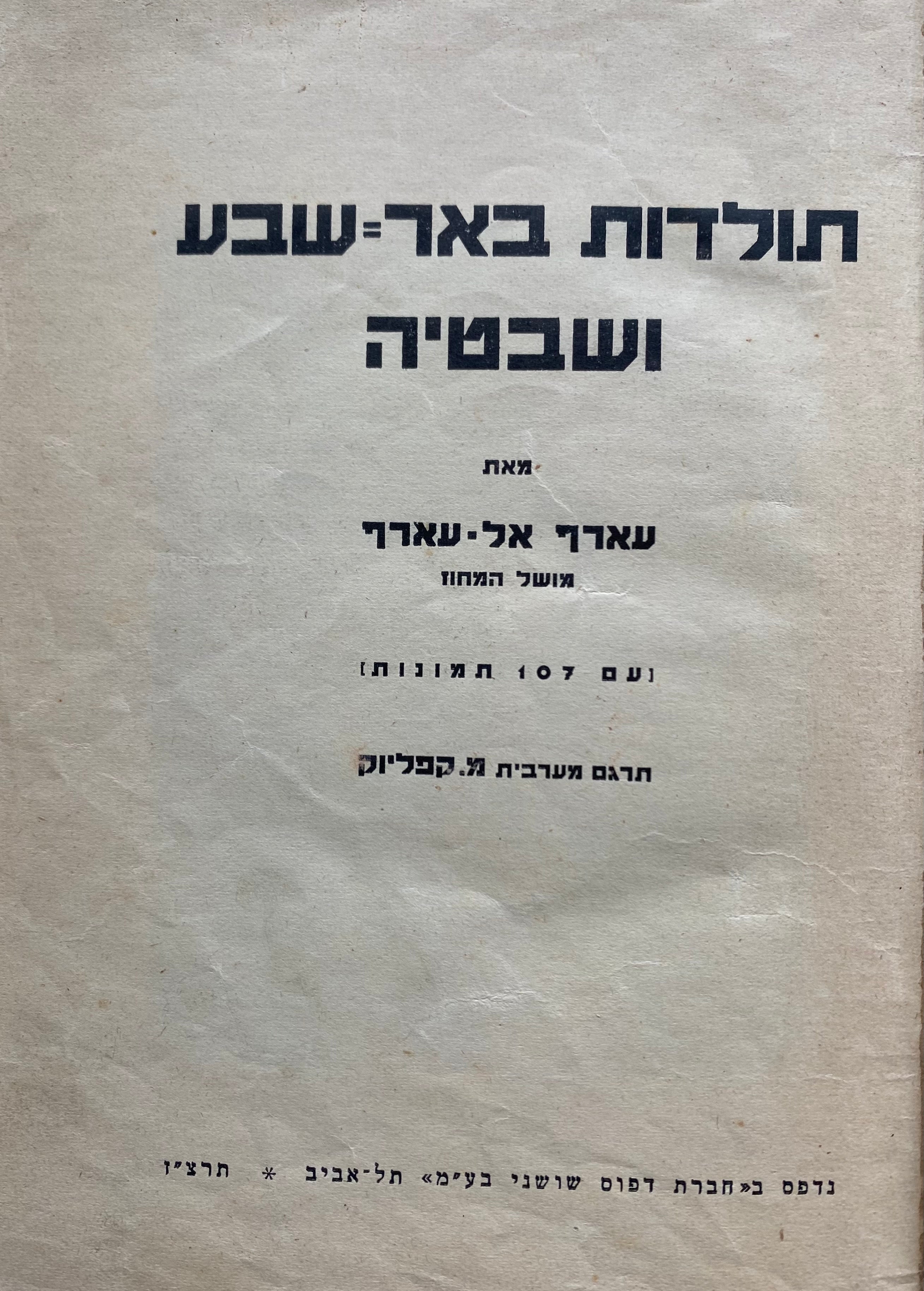 תולדות באר שבע ושבטיה