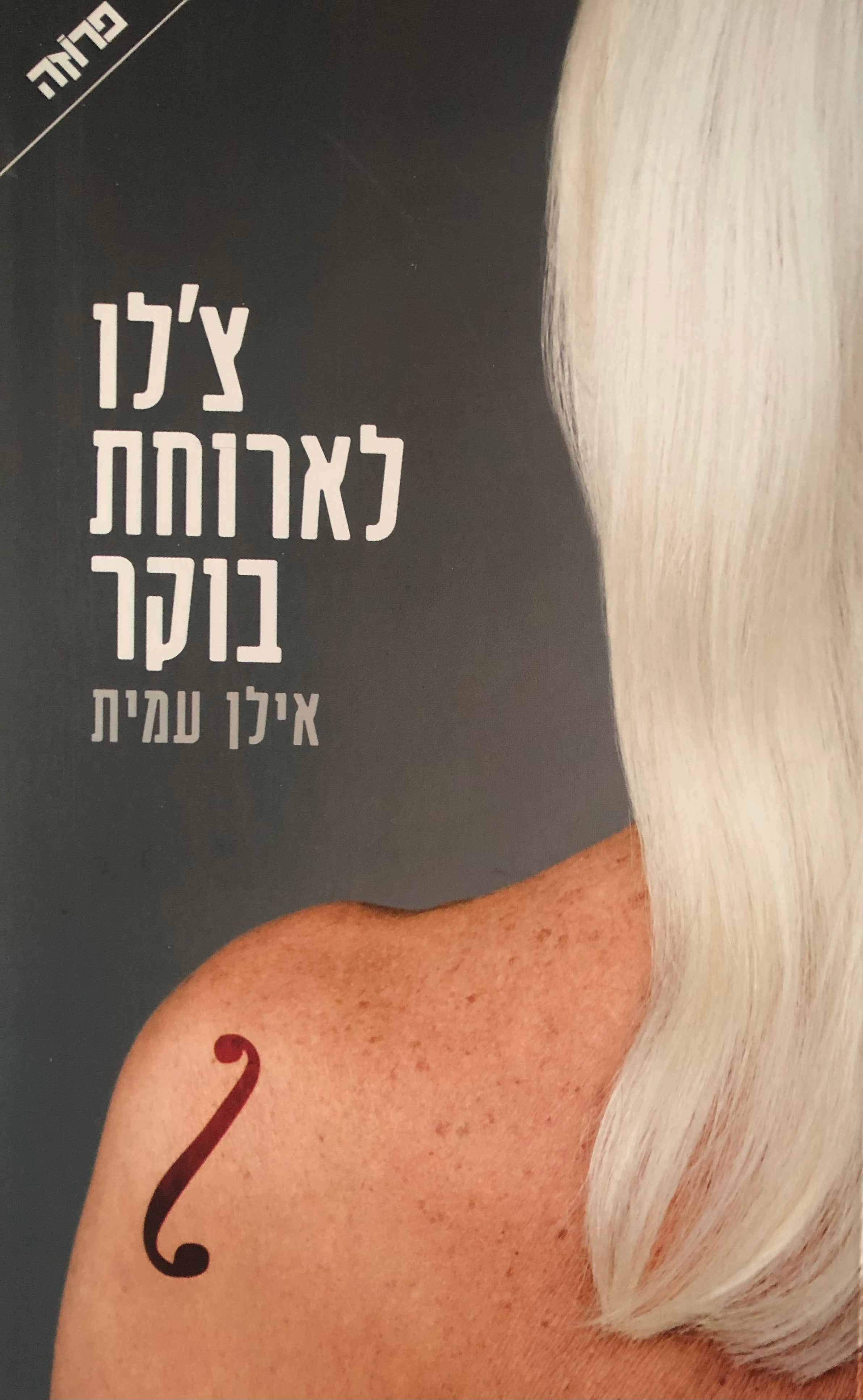 צ'לו לארוחת בוקר