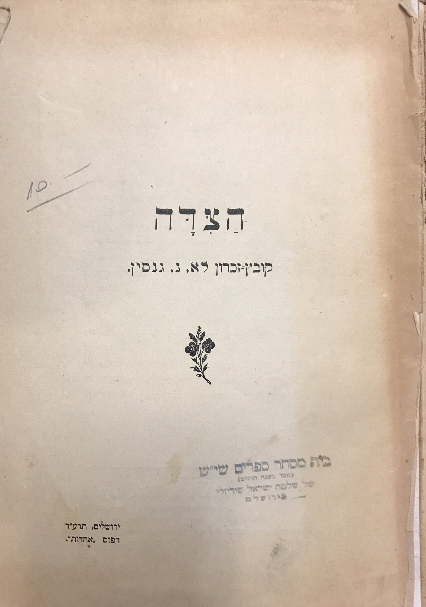 הצדה/ קובץ זכרון לא.נ. גנסין