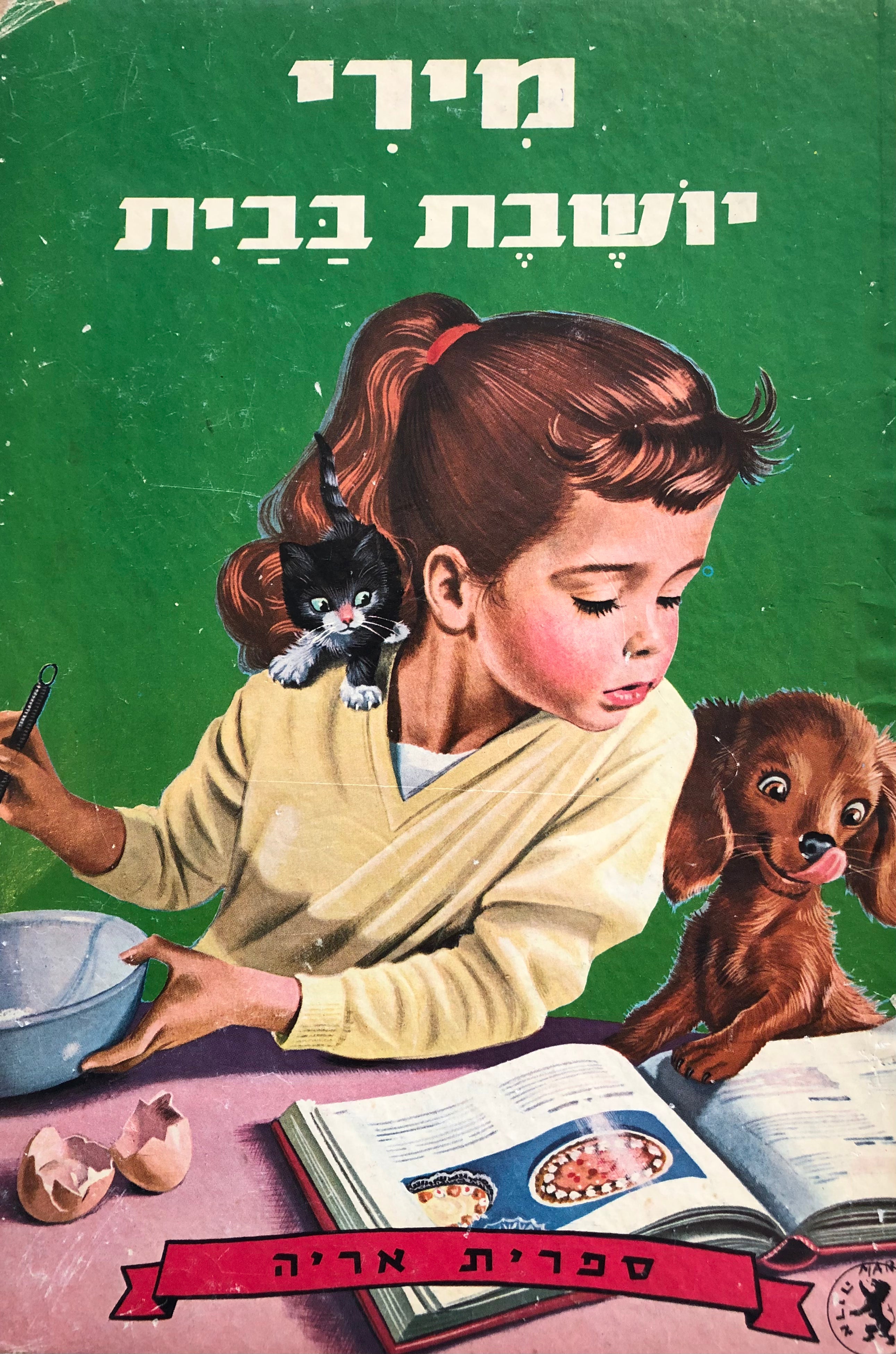 מירי יושבת בבית/ ספרית אריה