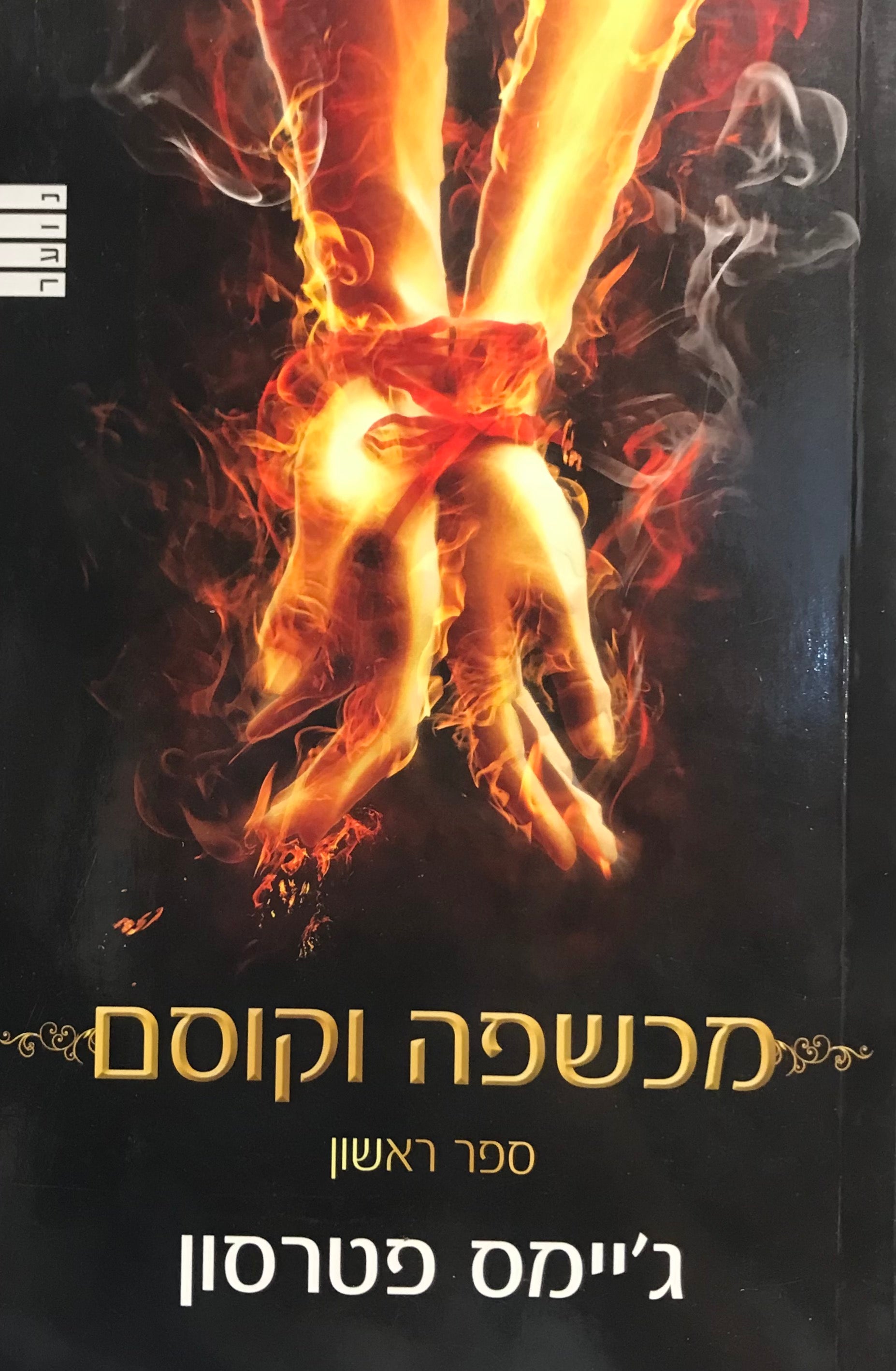 מכשפה וקוסם / ספר ראשון