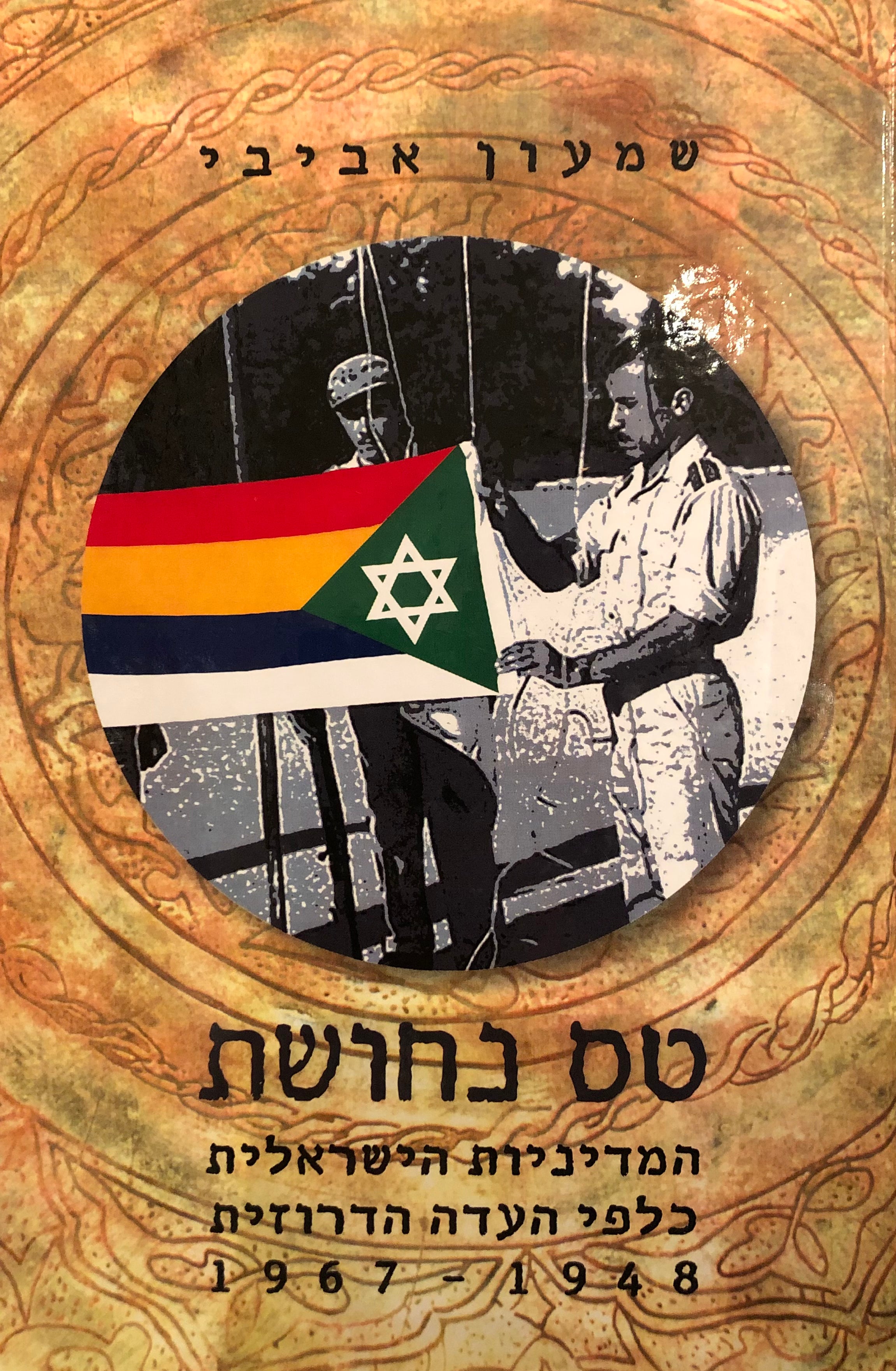 טס נחושת / המדיניות הישראלית כלפי העדה הדרוזית, 1948-1967