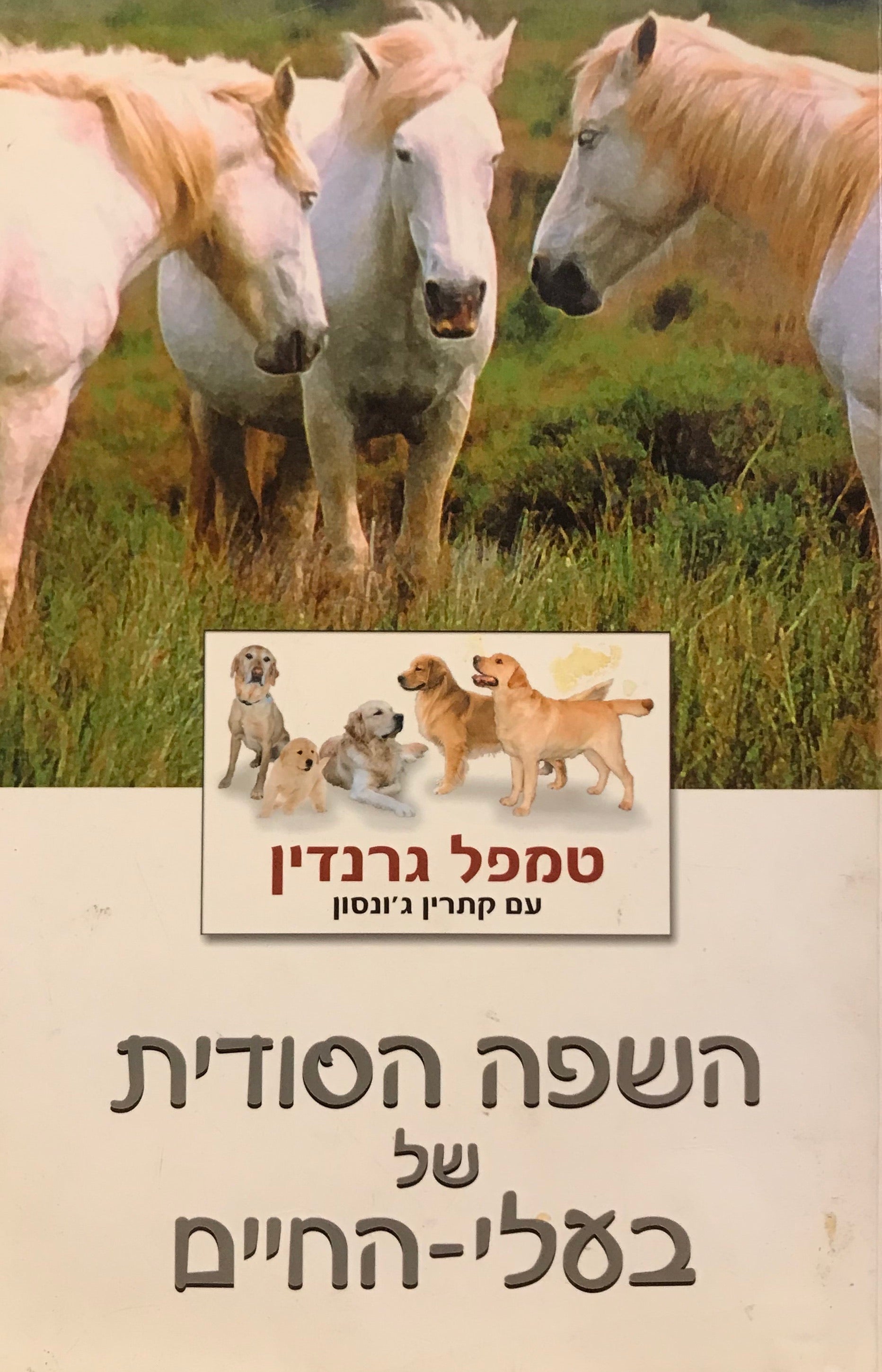 השפה הסודית של בעלי החיים