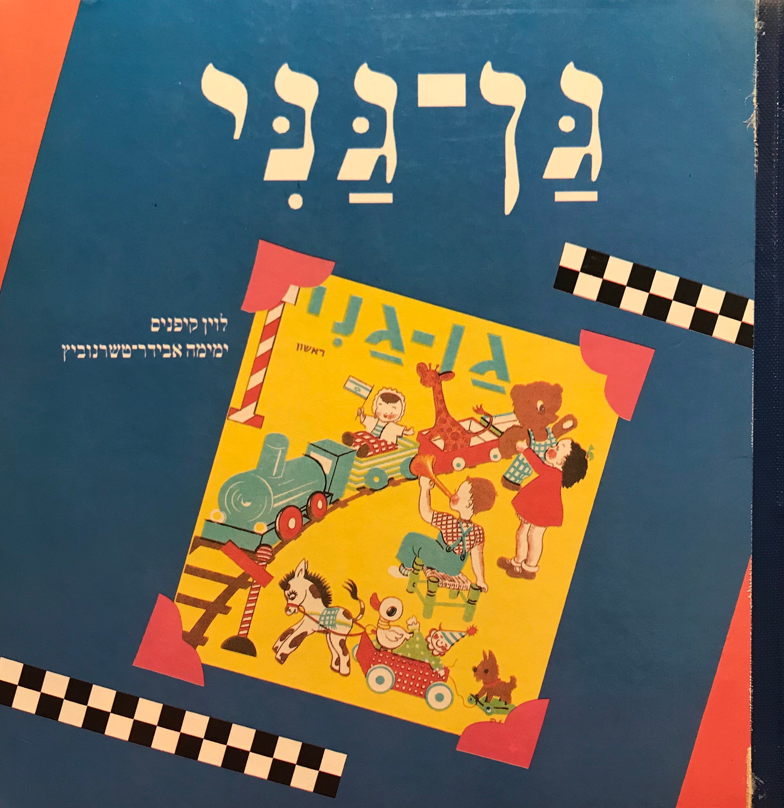 גן גני/ מהדורה מחודשת