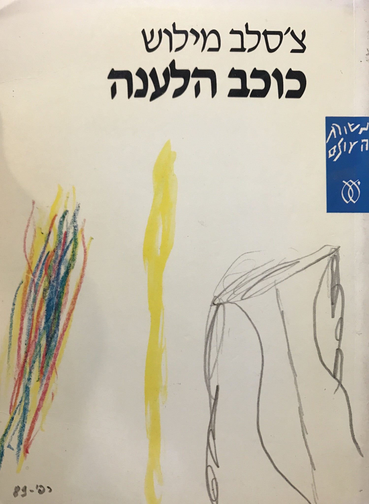 כוכב הלענה