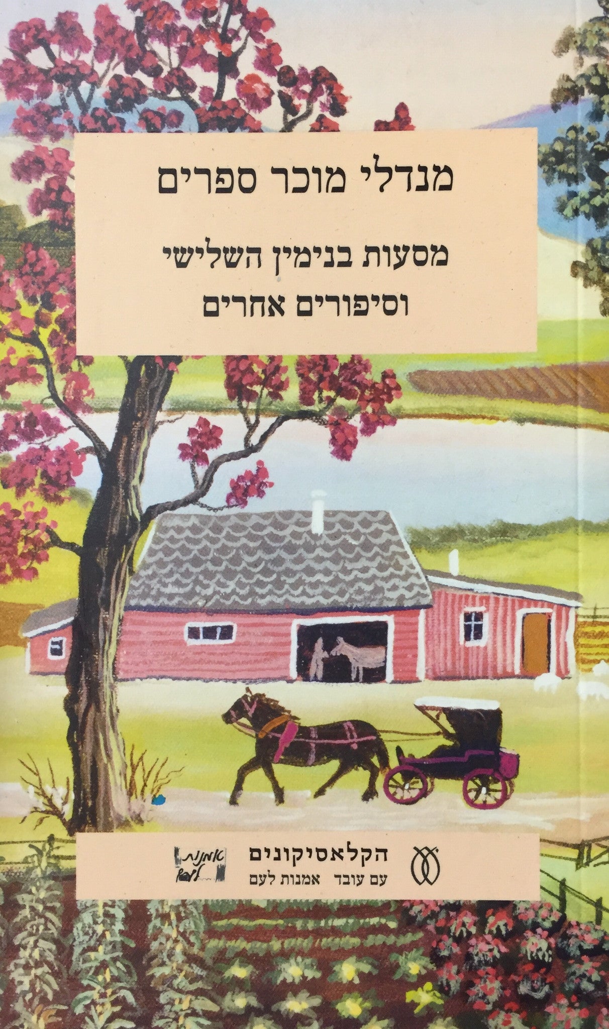 מסעות בנימין השלישי ואחרים