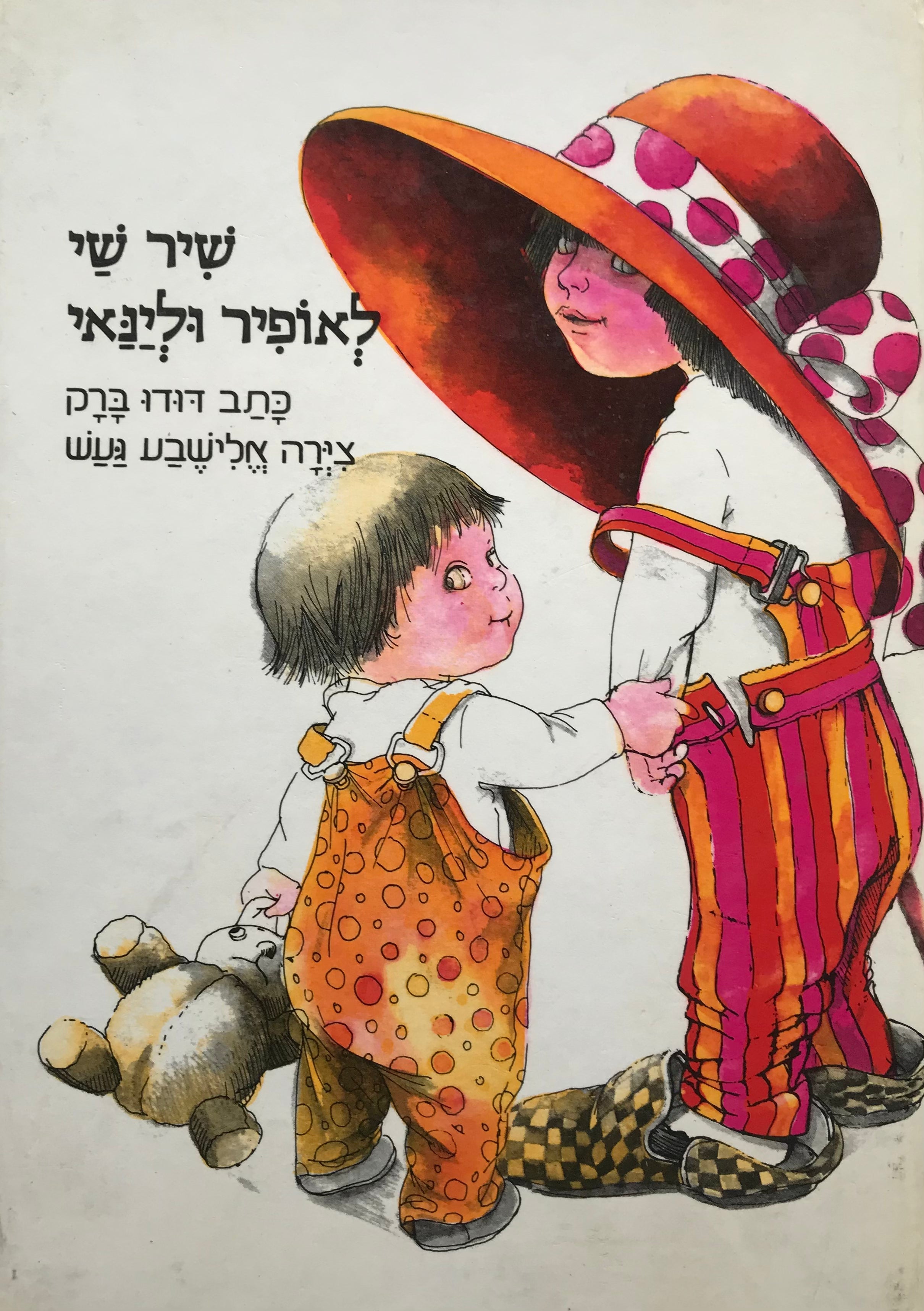 שיר שי לאופיר ולינאי