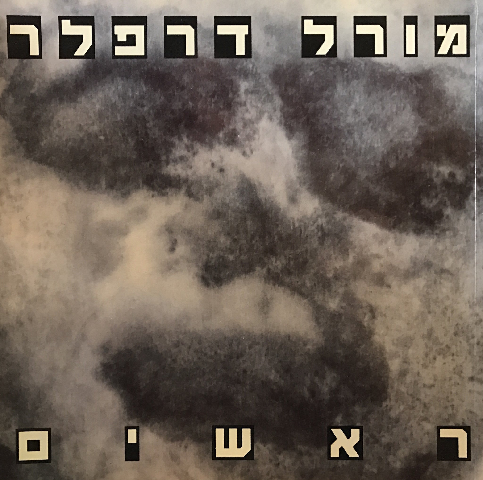 מורל דרפלר/ ראשים