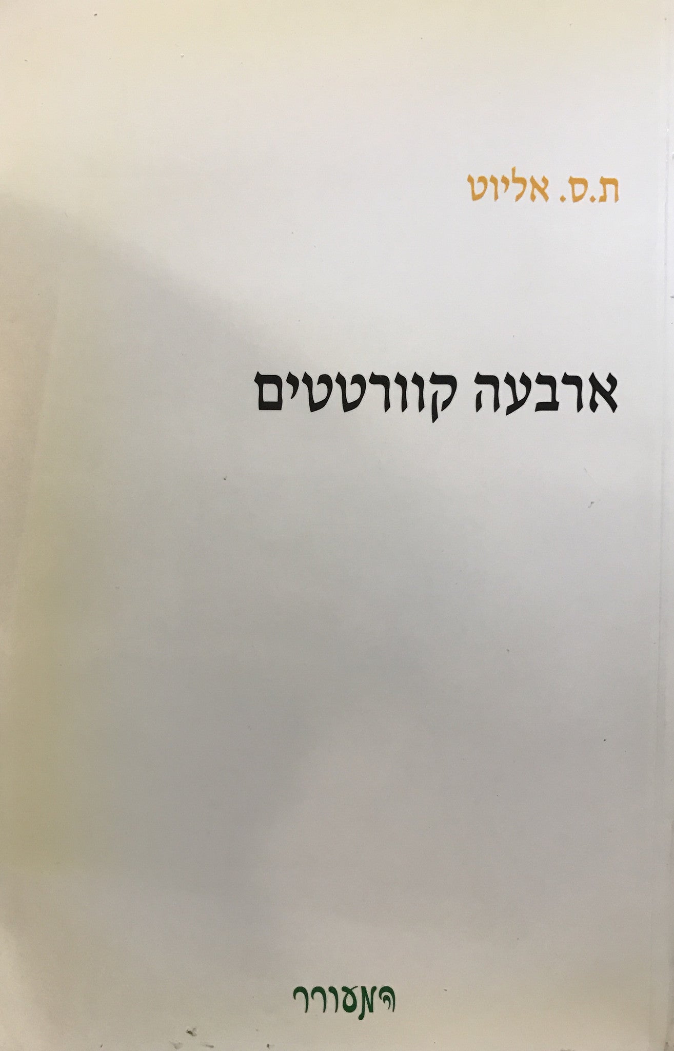 ארבעה קוורטטים / בתר' אסתר כספי
