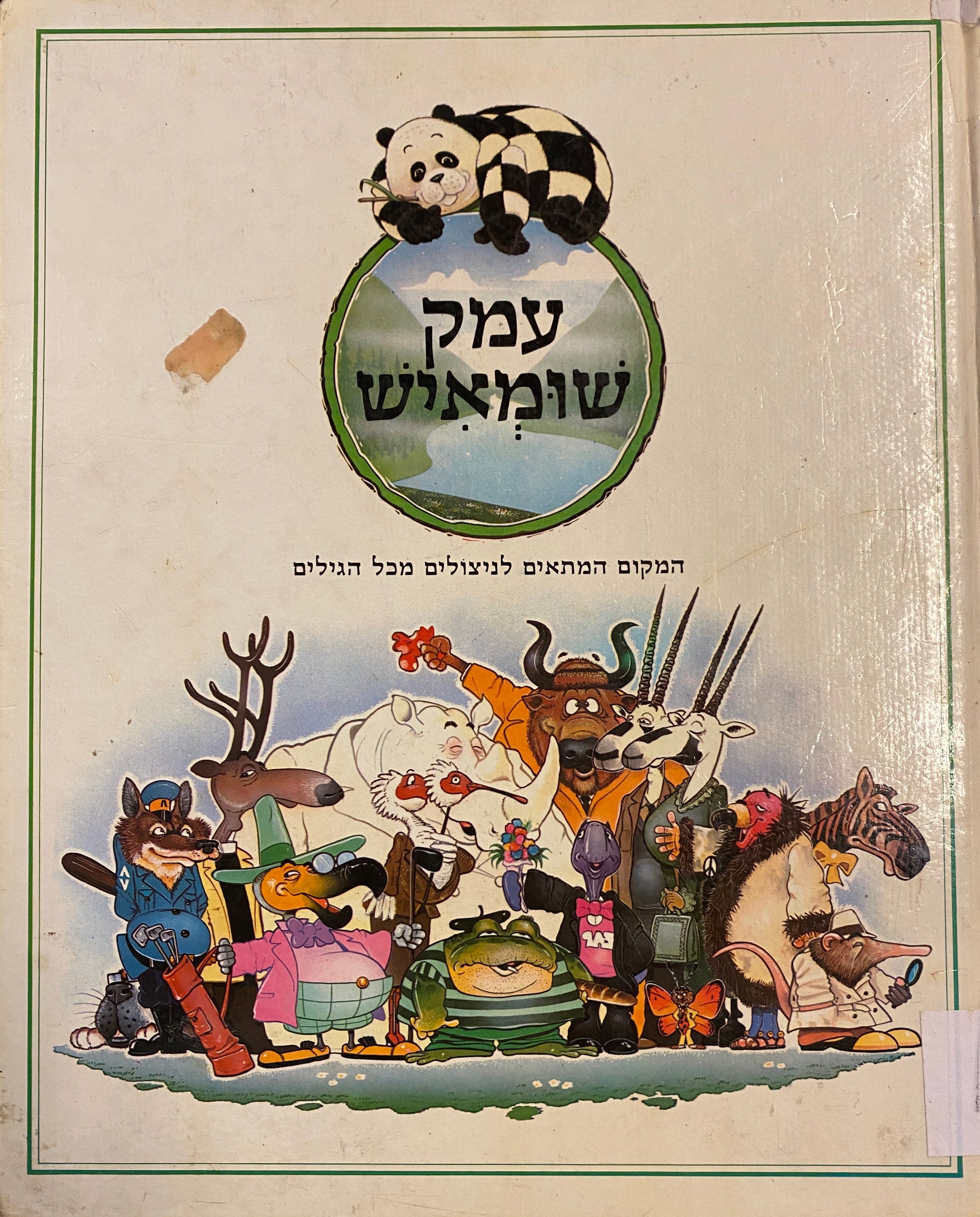 עמק שומאיש / המקום המתאים לניצולים מכל הגילים