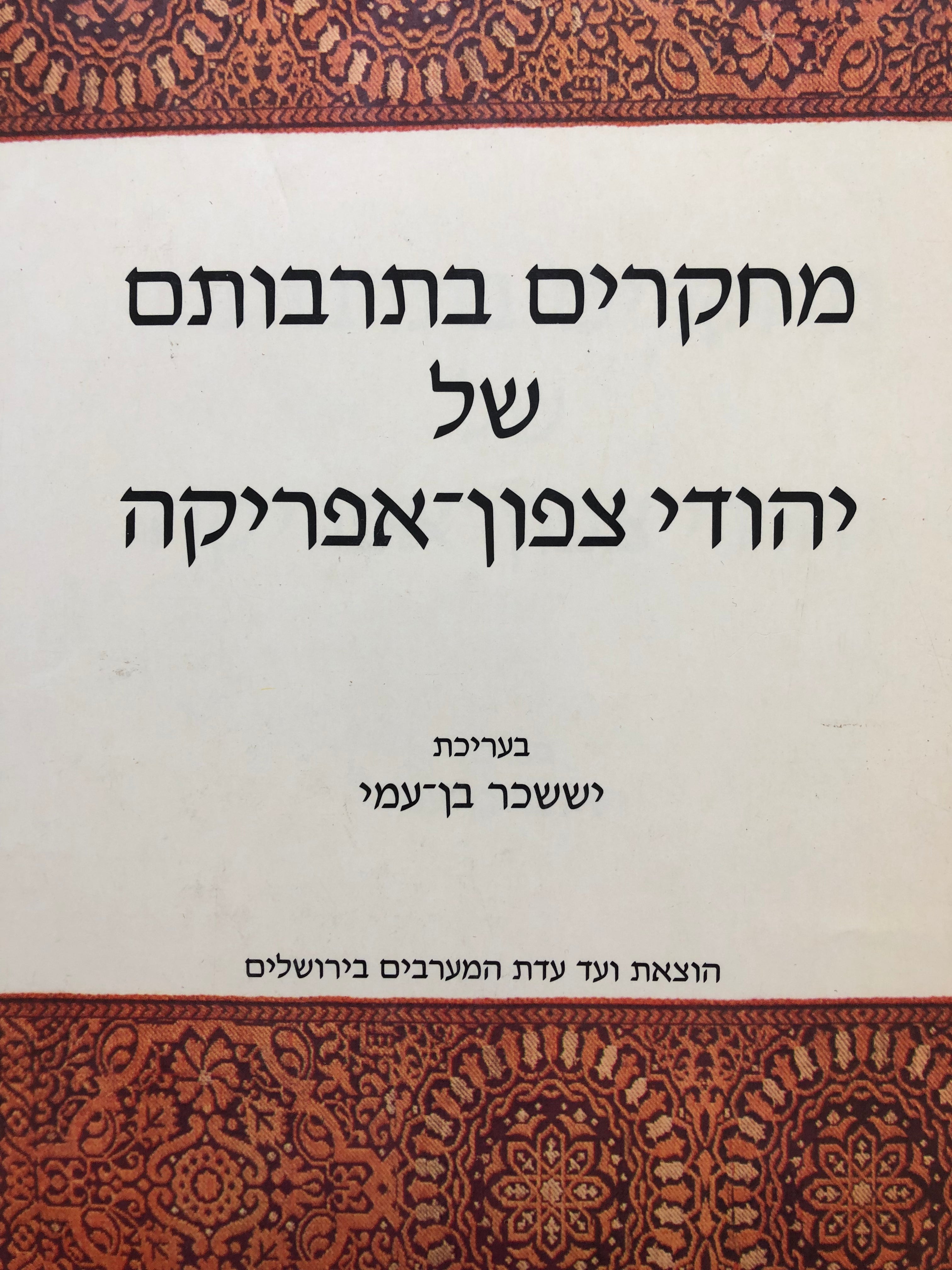 מחקרים בתרבותם של יהודי צפון אפריקה