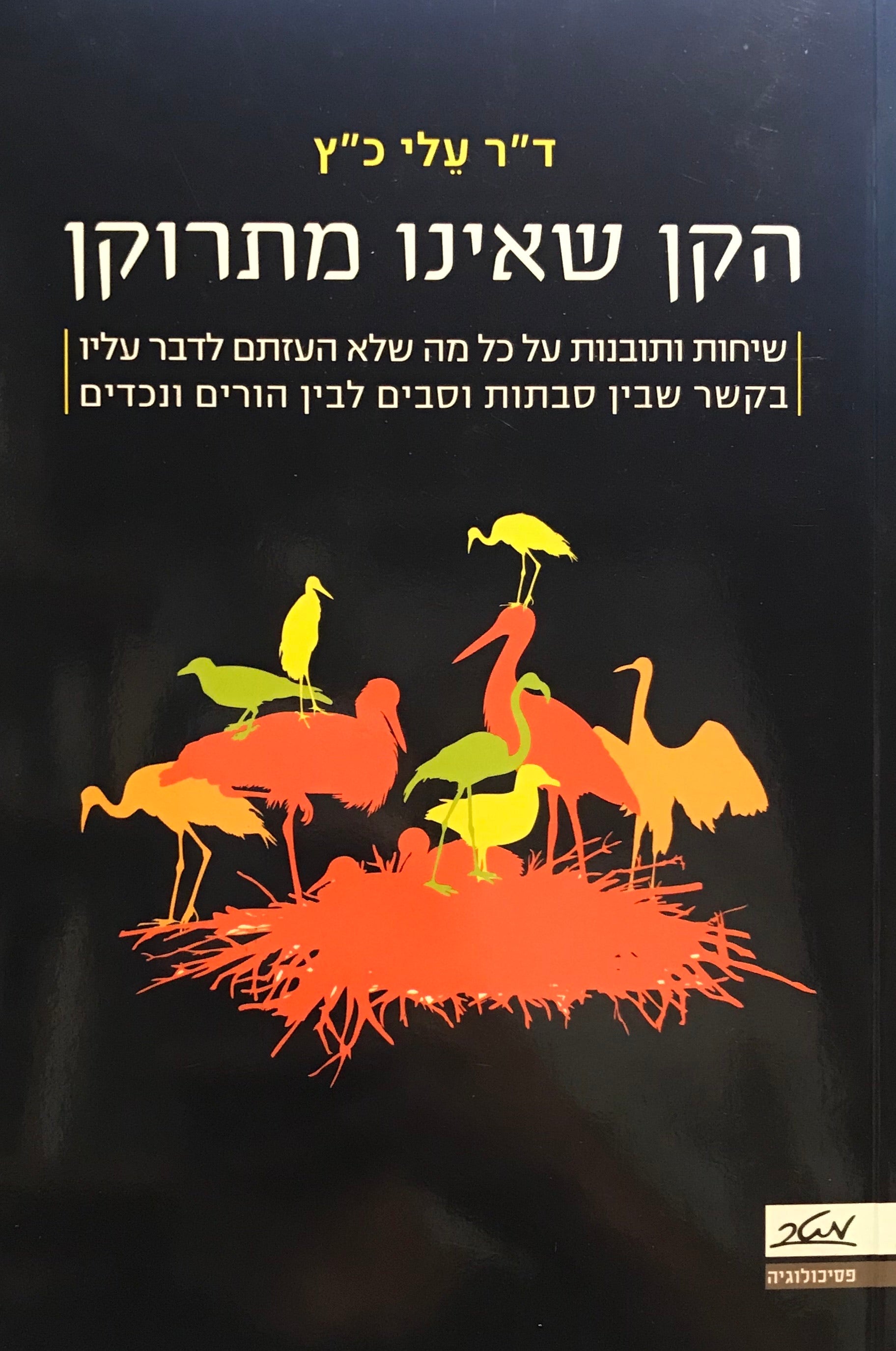 הקן שאינו מתרוקן / שיחות ותובנות על כל מה שלא העזתם לדבר עליו בקשר שבין סבתות וסבים לבין הורים ונכדים