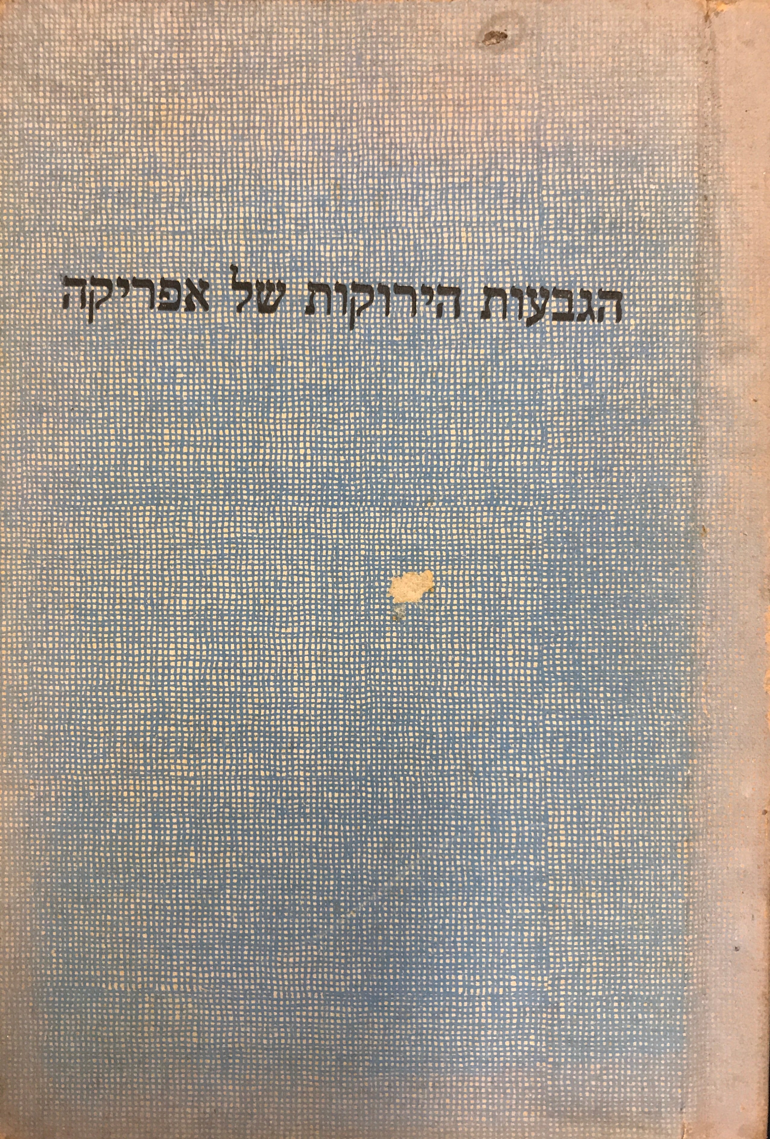 הגבעות הירוקות של אפריקה / תרגום אהרן אמיר