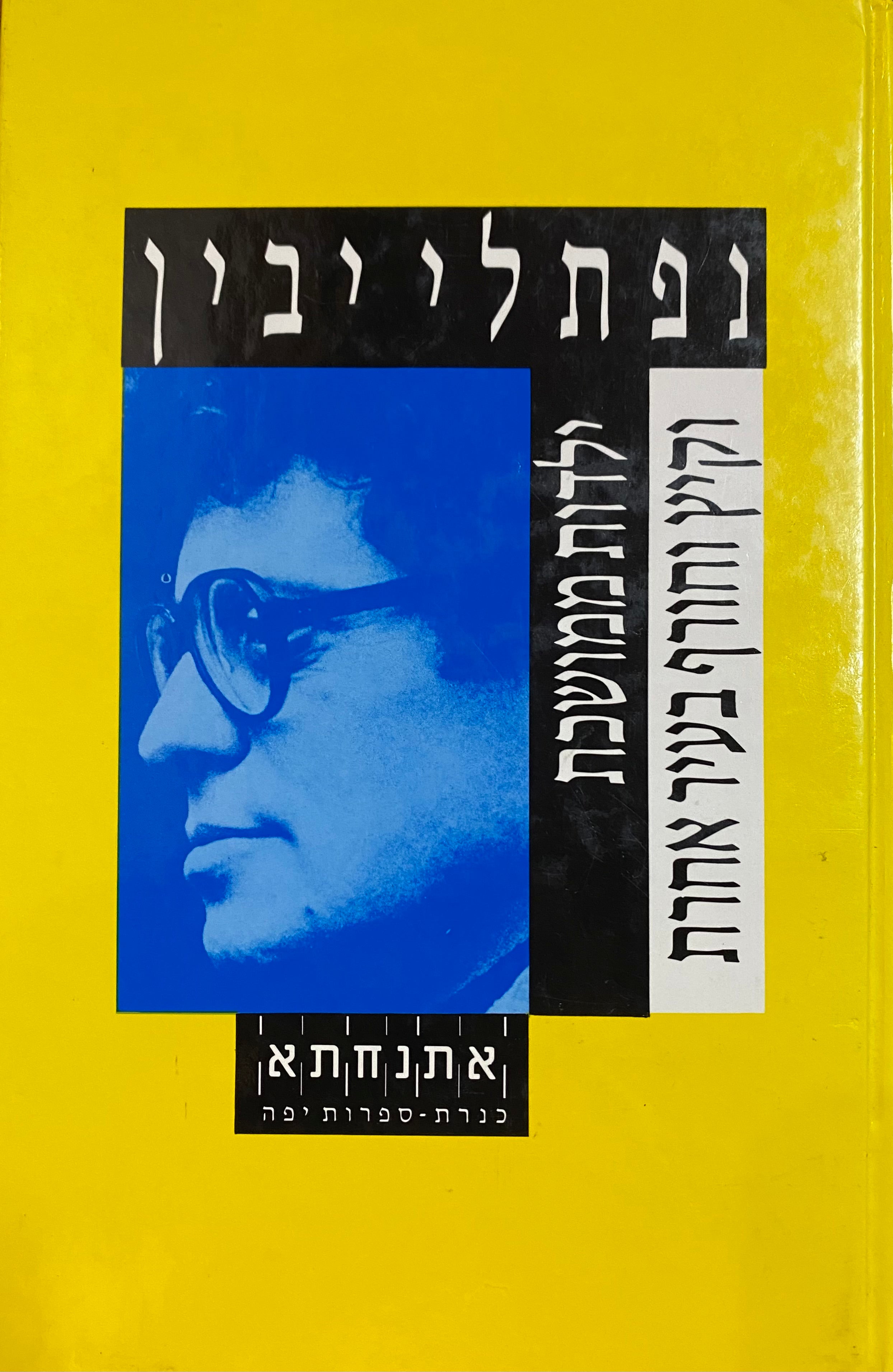 ילדות ממושכת וקיץ וחורף בעיר אחרת / סיפורים
