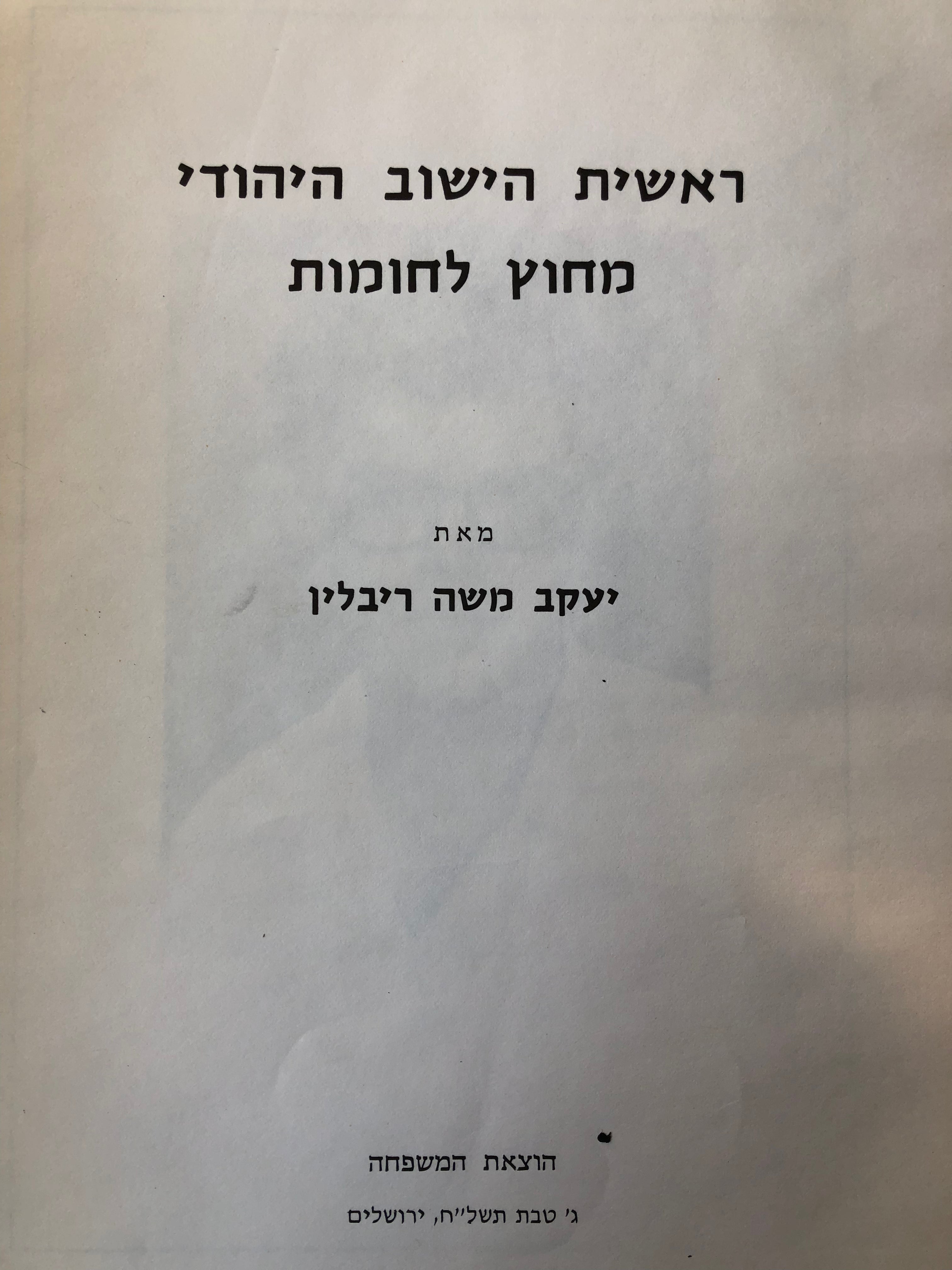 ראשית הישוב היהודי מחוץ לחומות