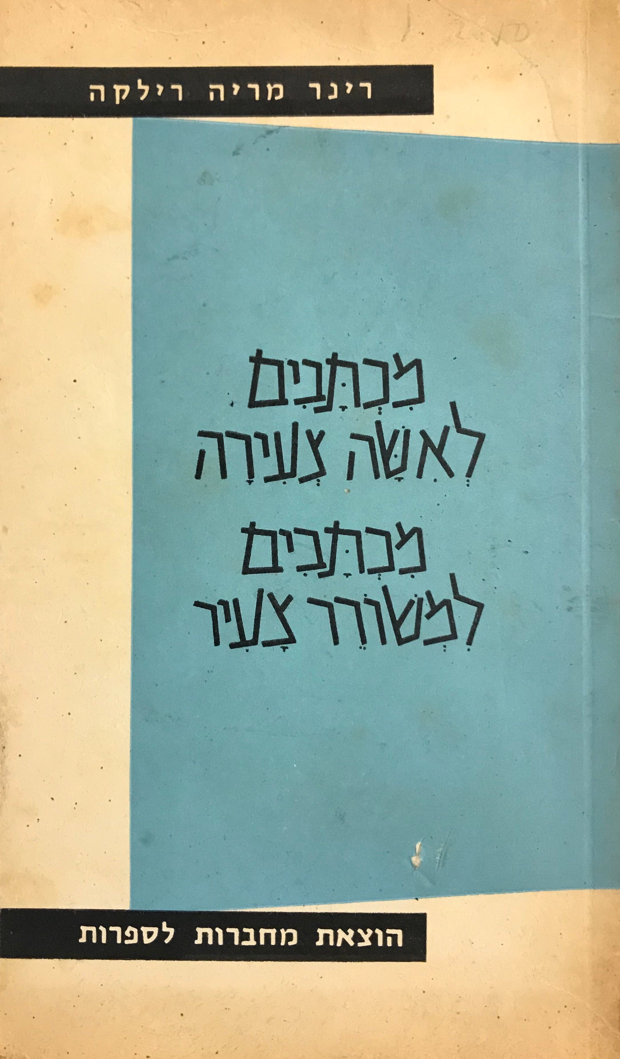 מכתבים למשורר צעיר / מכתבים לאשה צעירה