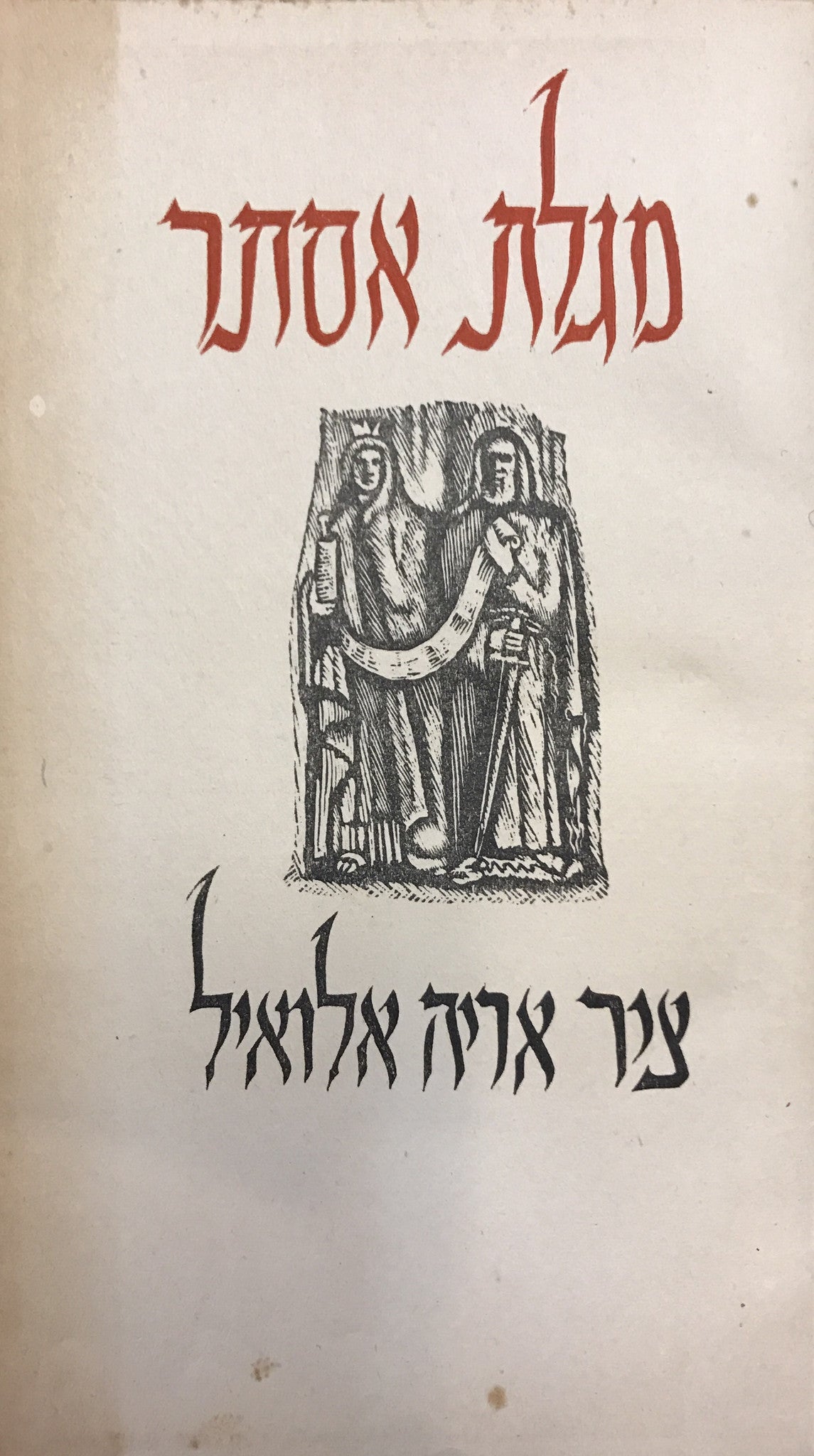 מגלת אסתר/ ציר אריה אלואיל