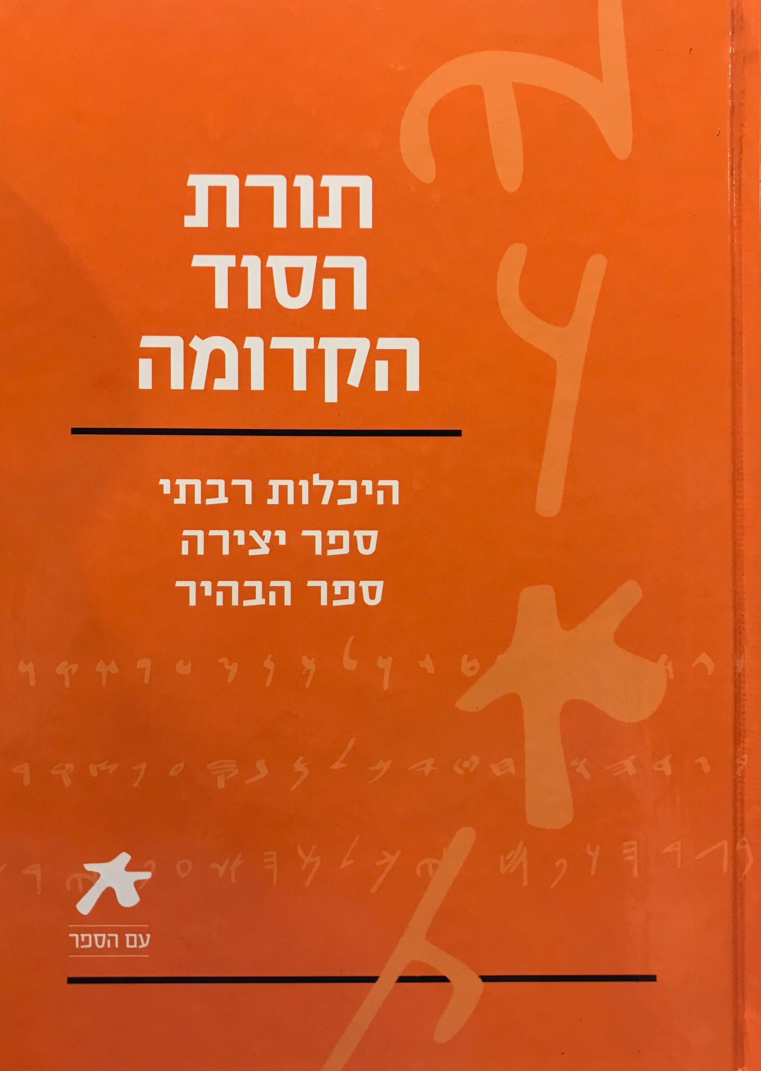 תורת הסוד הקדומה / היכלות רבתי / ספר יצירה / ספר הבהיר