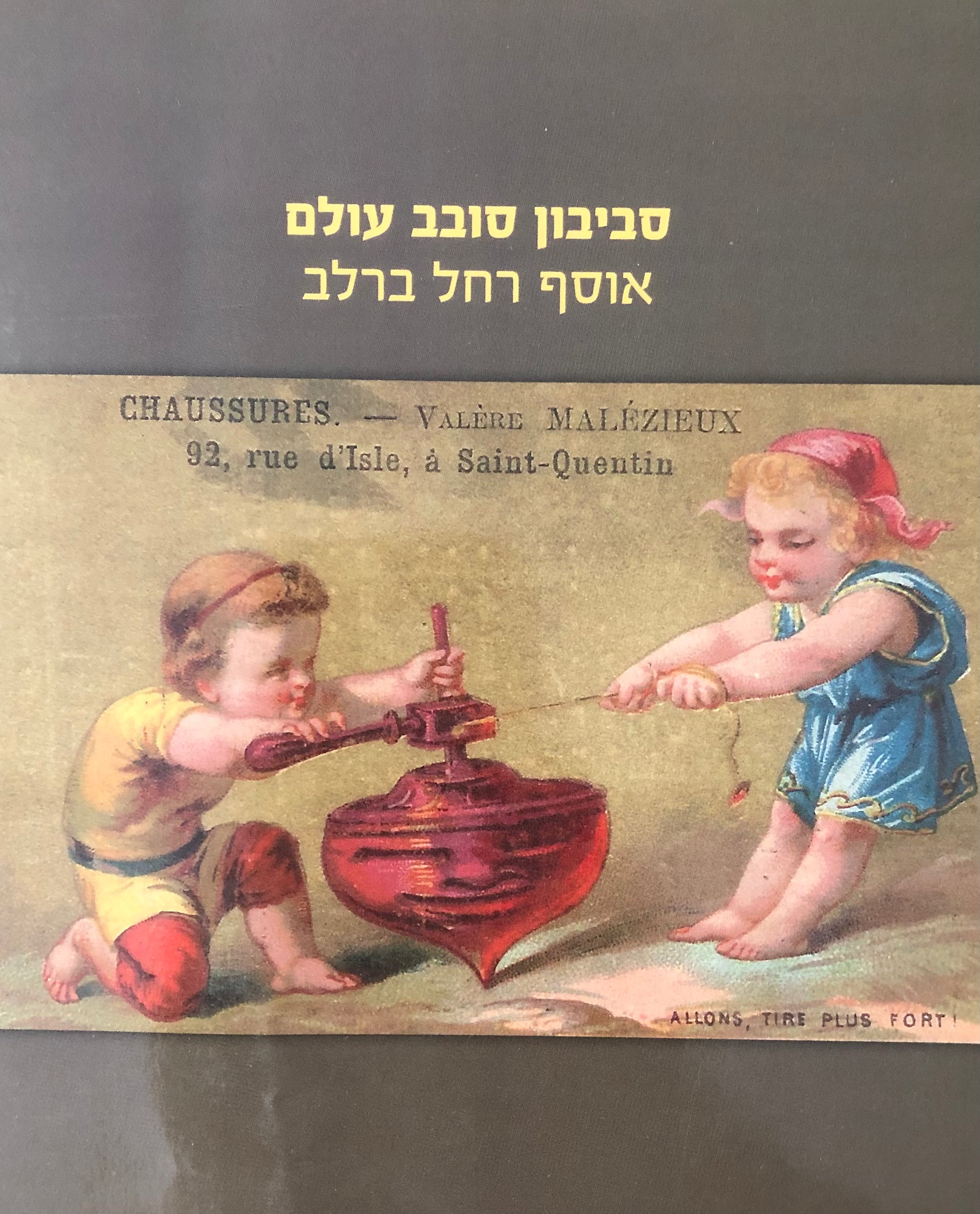 סביבון סובב עולם/ אוסף רחל ברלב