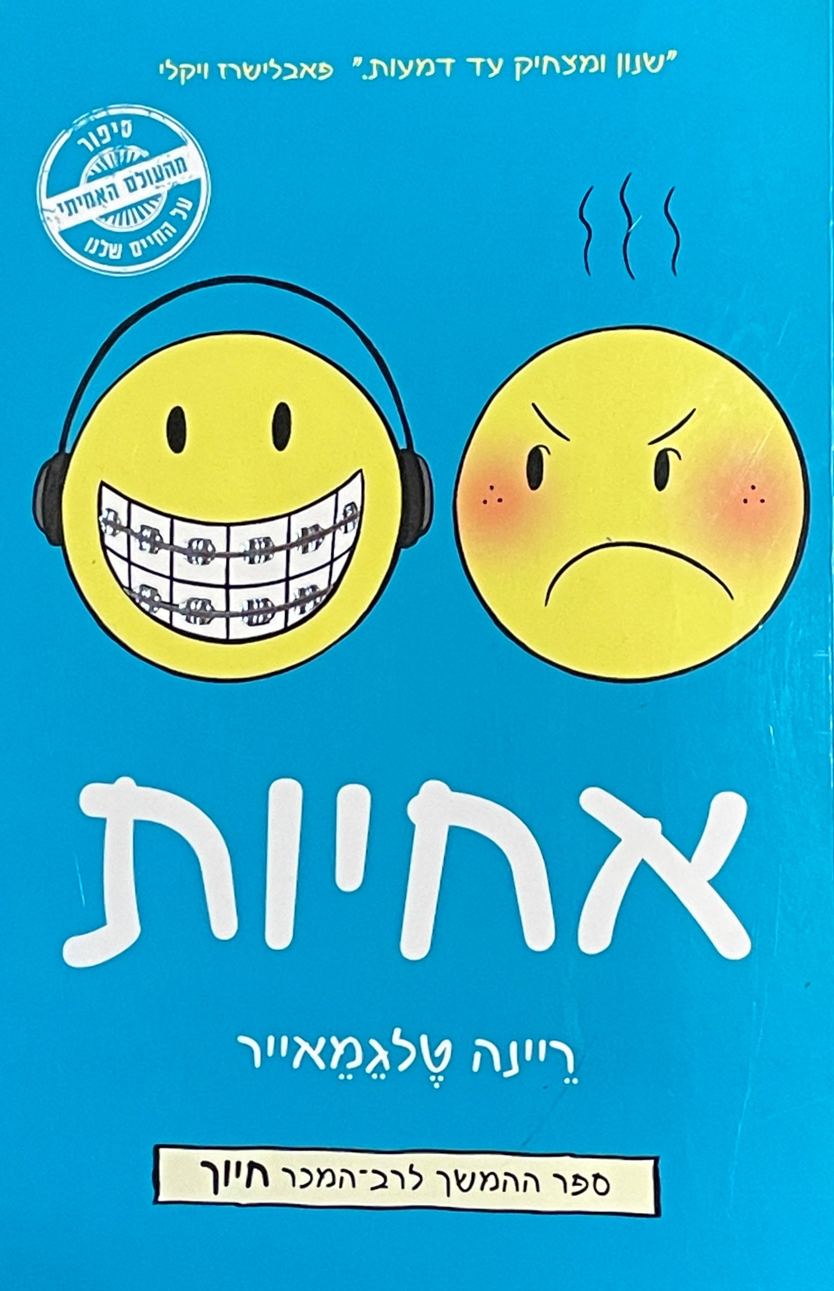 אחיות