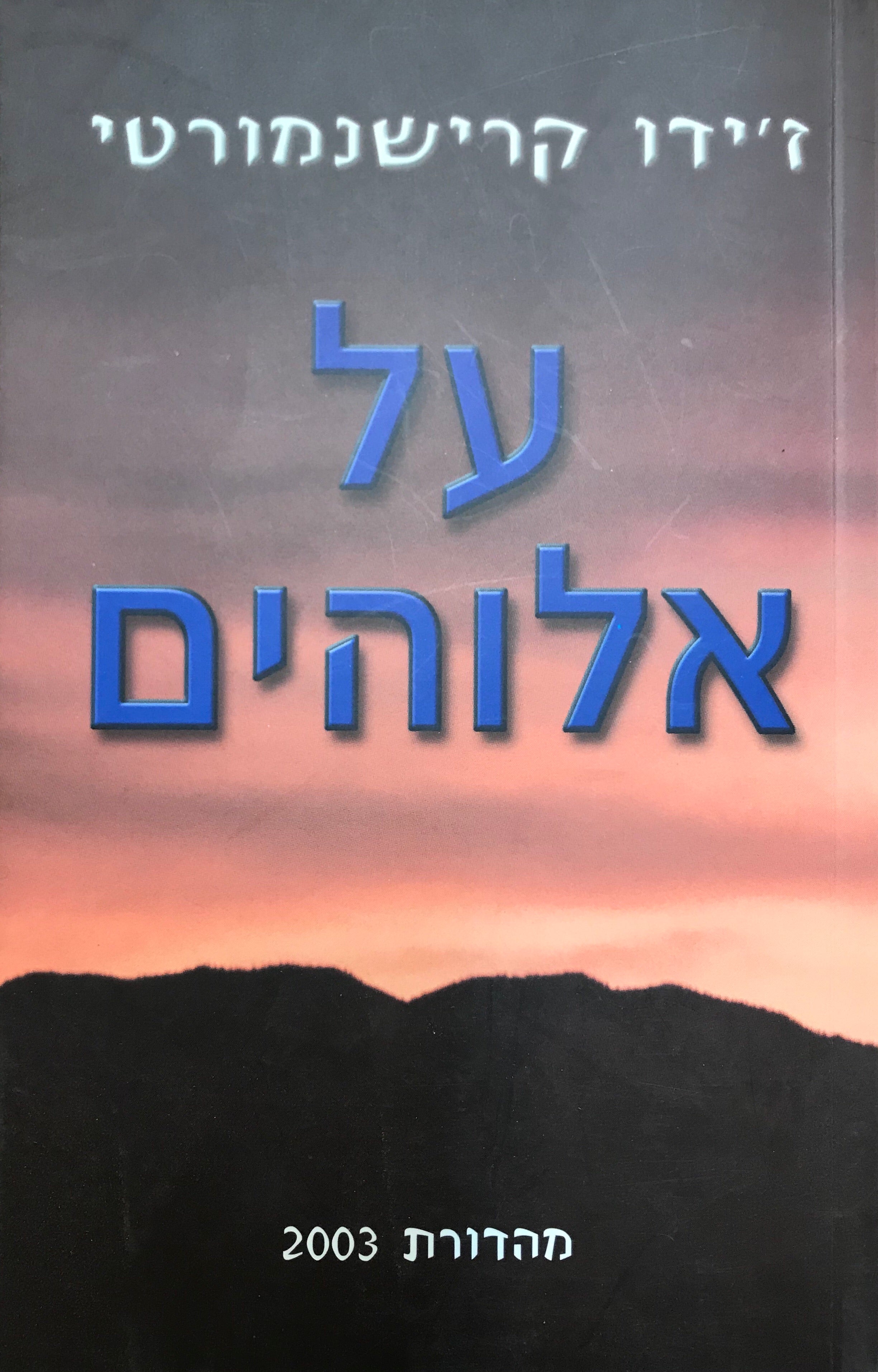 על אלוהים