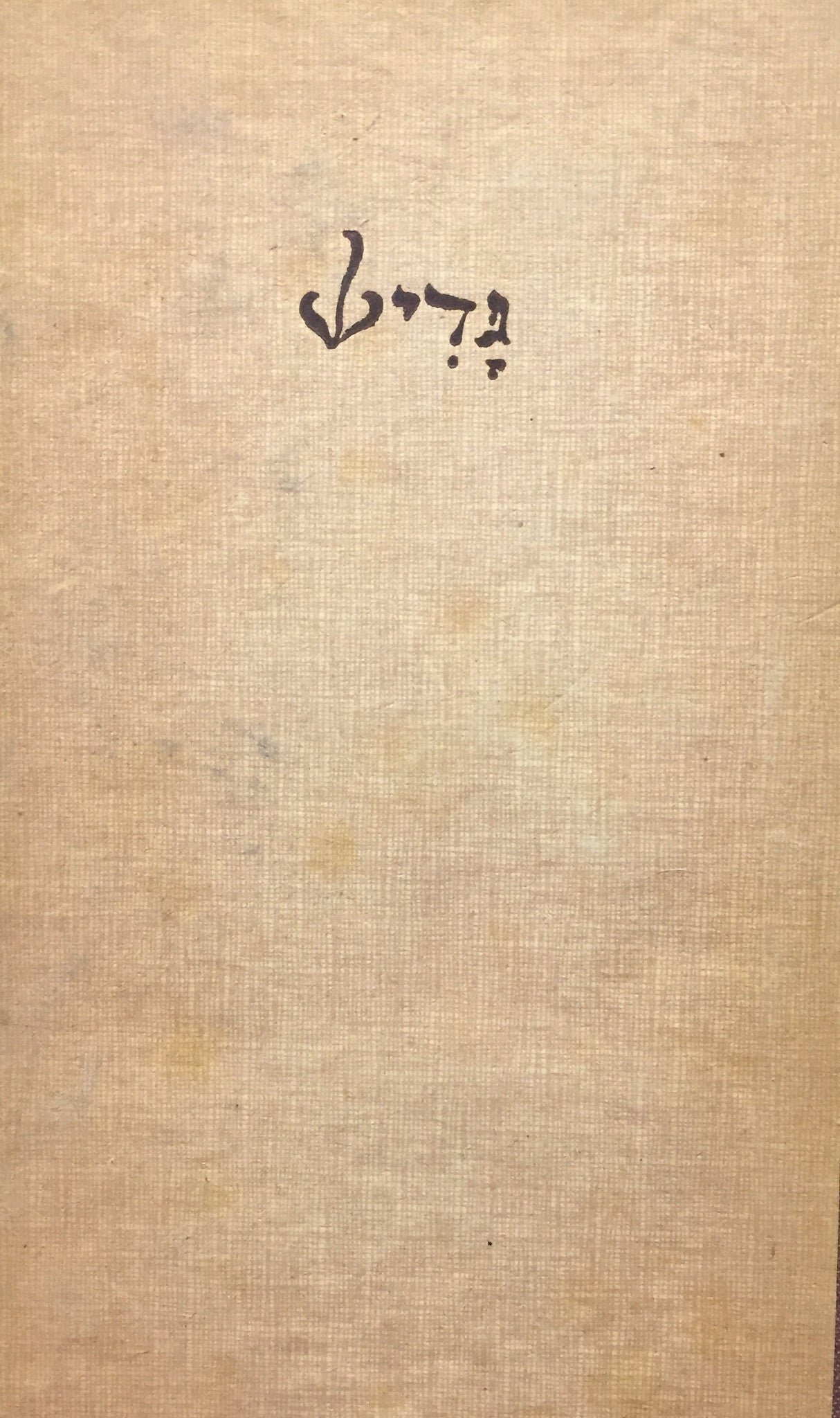 גדיש