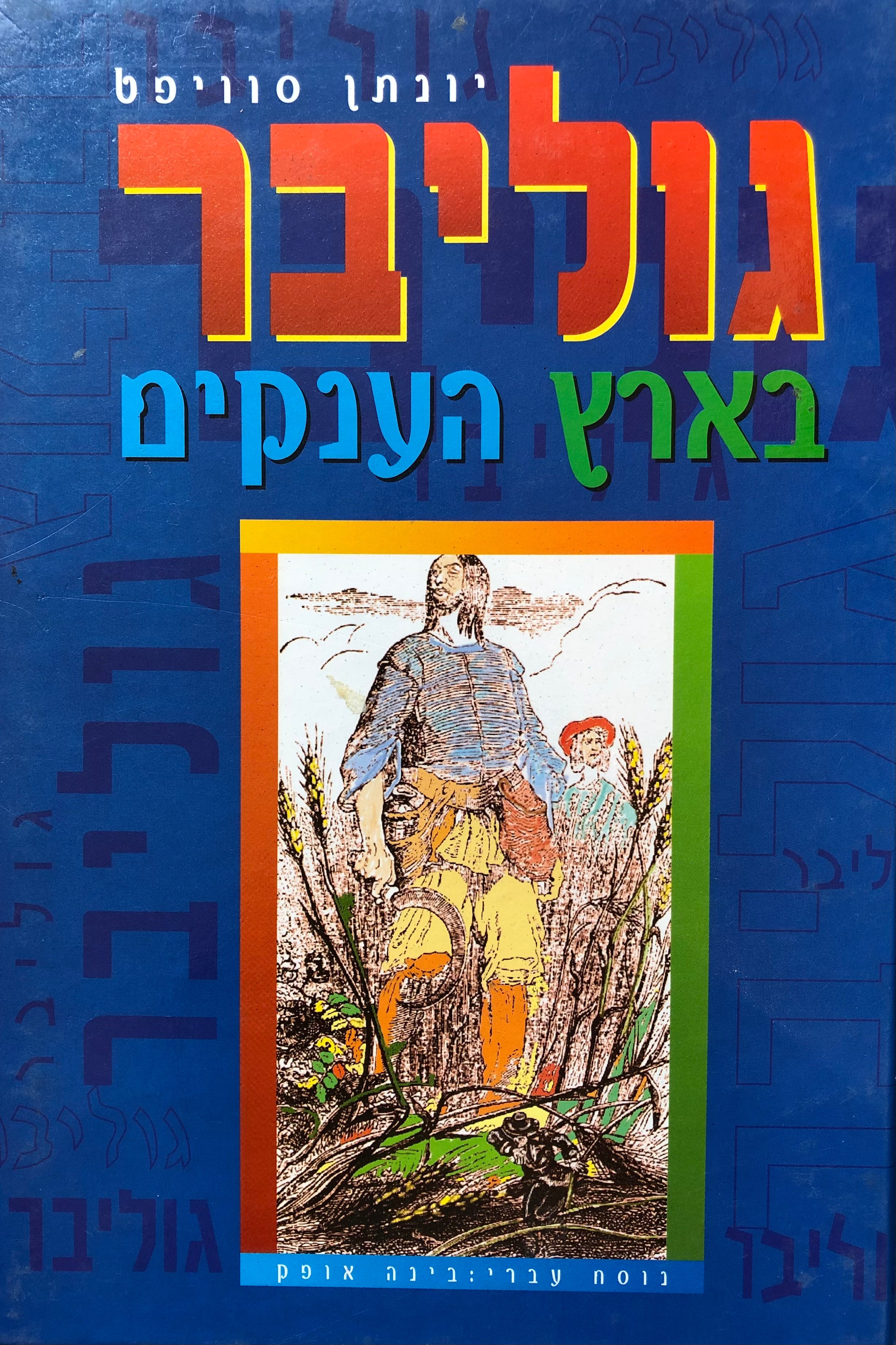 גוליבר בארץ הענקים
